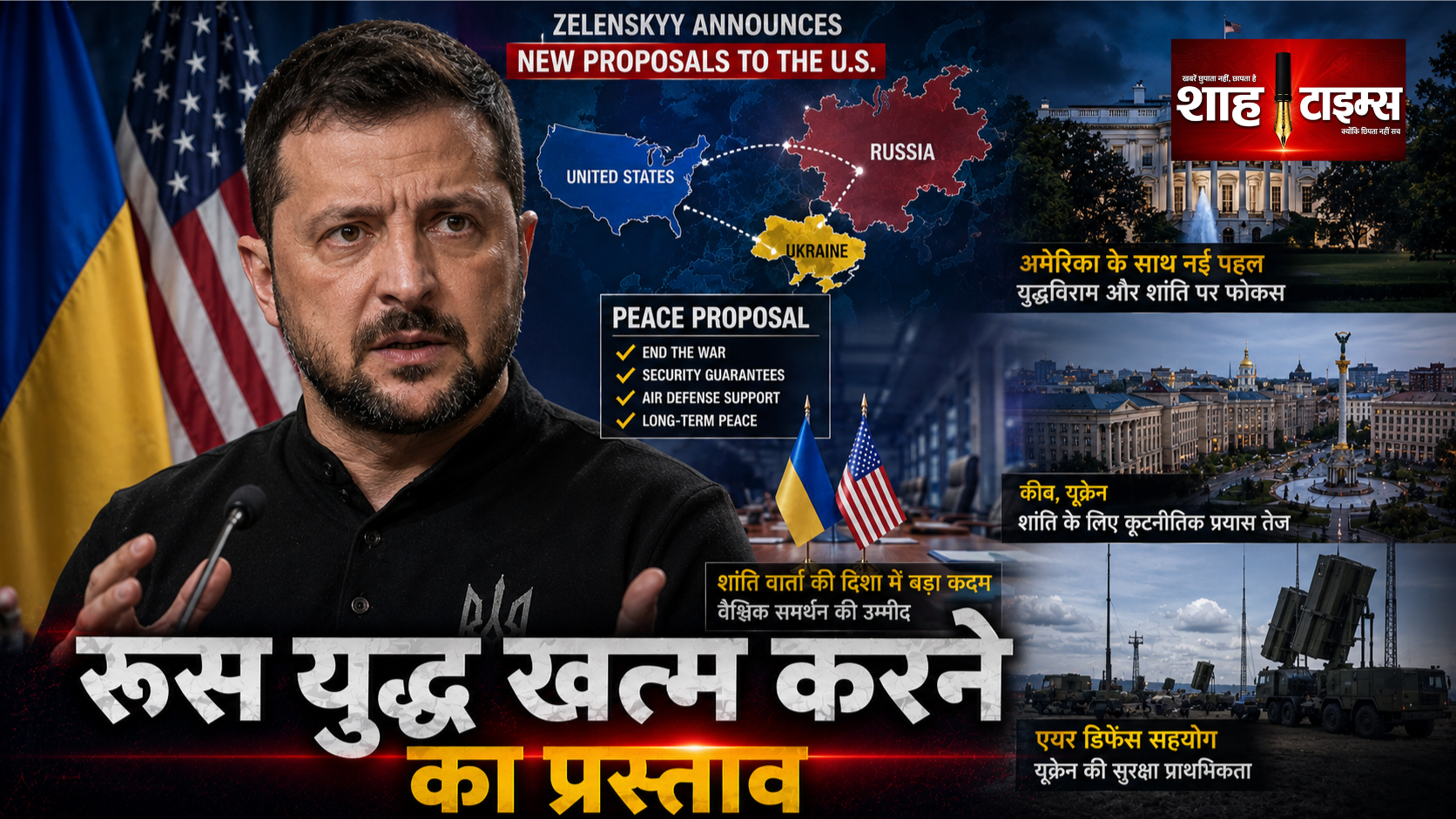 ज़ेलेंस्की ने रूस युद्ध खत्म करने के लिए अमेरिका को भेजे प्रस्ताव