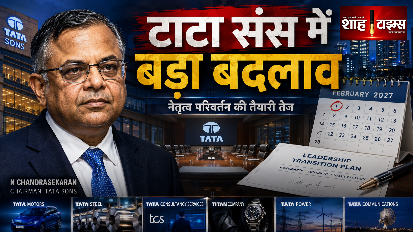 टाटा संस के चेयरमैन एन चंद्रशेखरन ने कार्यकाल के बाद पद छोड़ने का ऐलान किया