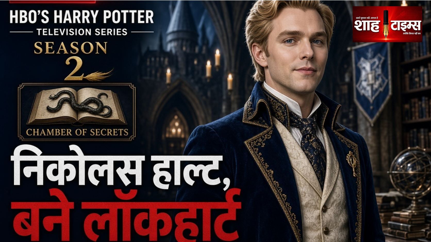 निकोलस हॉल्ट बनेंगे गिल्डरॉय लॉकहार्ट, हैरी पॉटर सीजन 2 में एंट्री