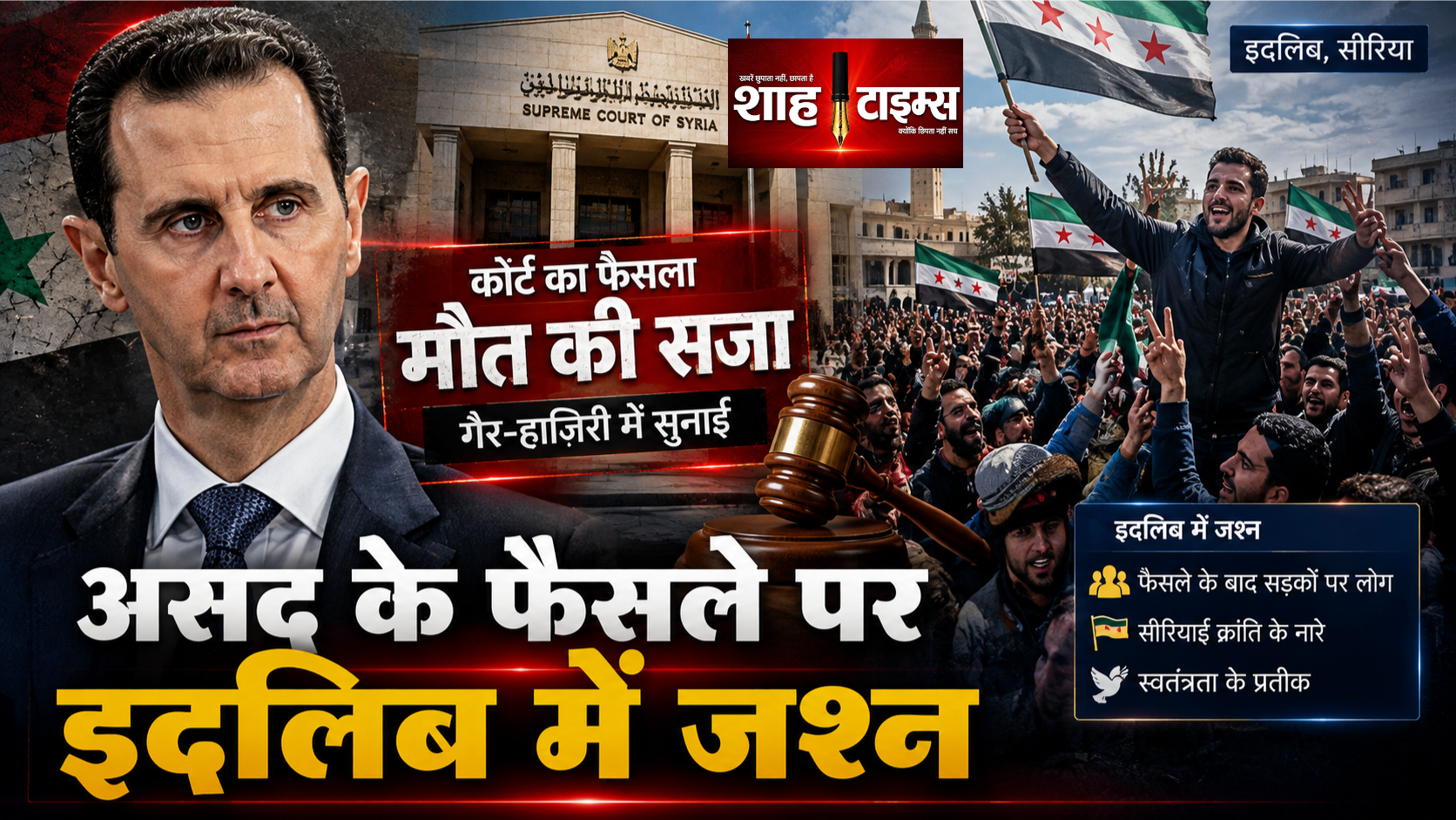 इदलिब में असद की मौत की सज़ा पर जश्न, सीरिया में बदला माहौल