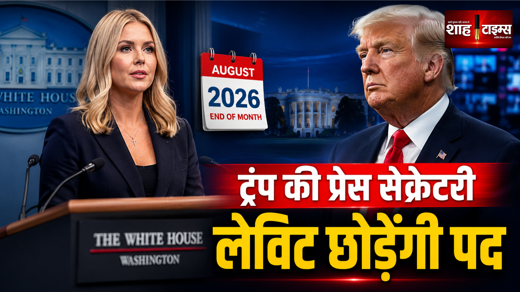 ट्रंप की प्रेस सेक्रेटरी करोलिन लेविट अगस्त के अंत में छोड़ेंगी पद