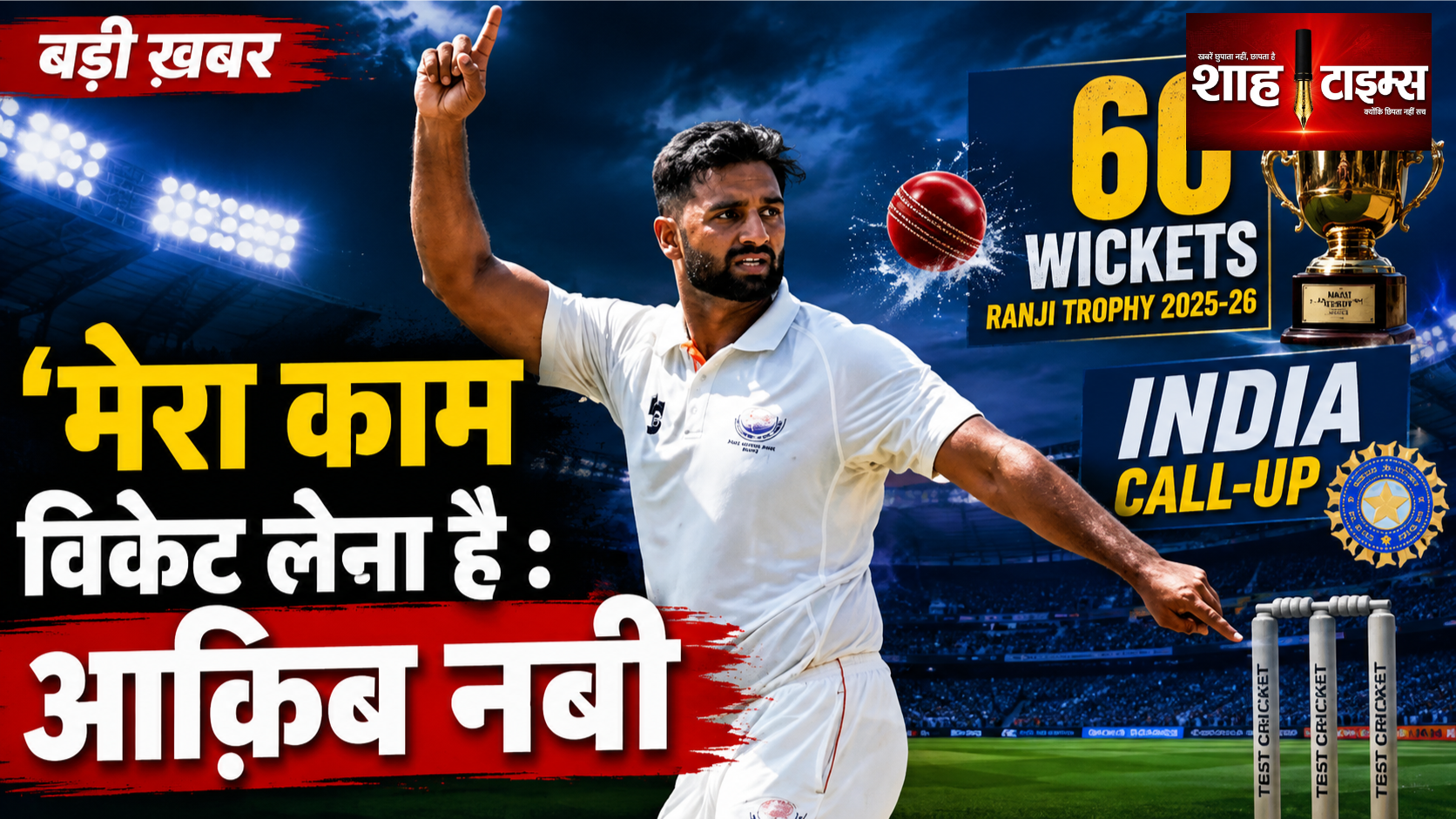 ऑक़िब नबी का India Call-up, ‘मेरा काम विकेट लेना है’