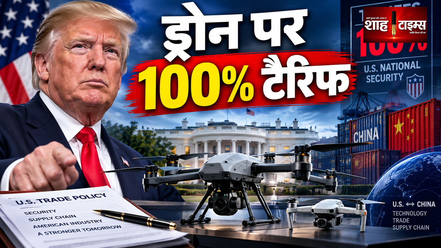 ट्रंप का ड्रोन आयात पर बड़ा टैरिफ, 100% तक शुल्क