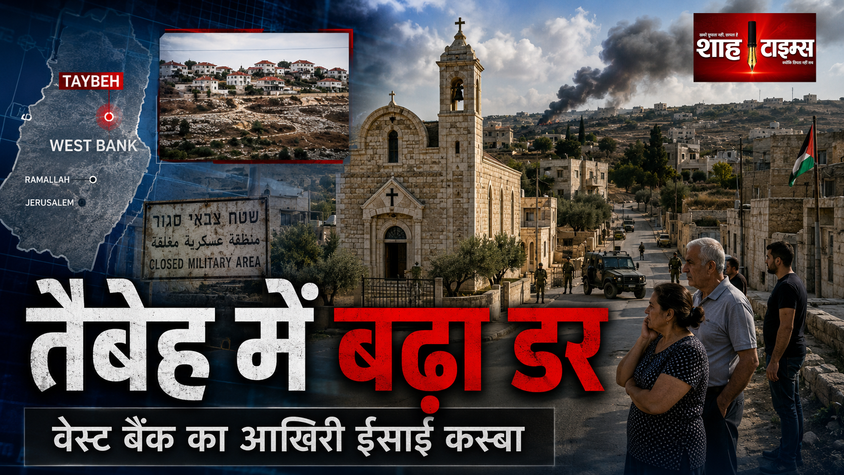 वेस्ट बैंक के आखिरी ईसाई कस्बे तैबेह में बढ़ा डर, हमलों से तनाव