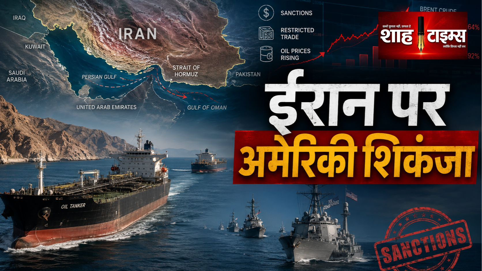 होर्मुज़ विवाद के बीच ईरान पर अमेरिका का नया आर्थिक दबाव