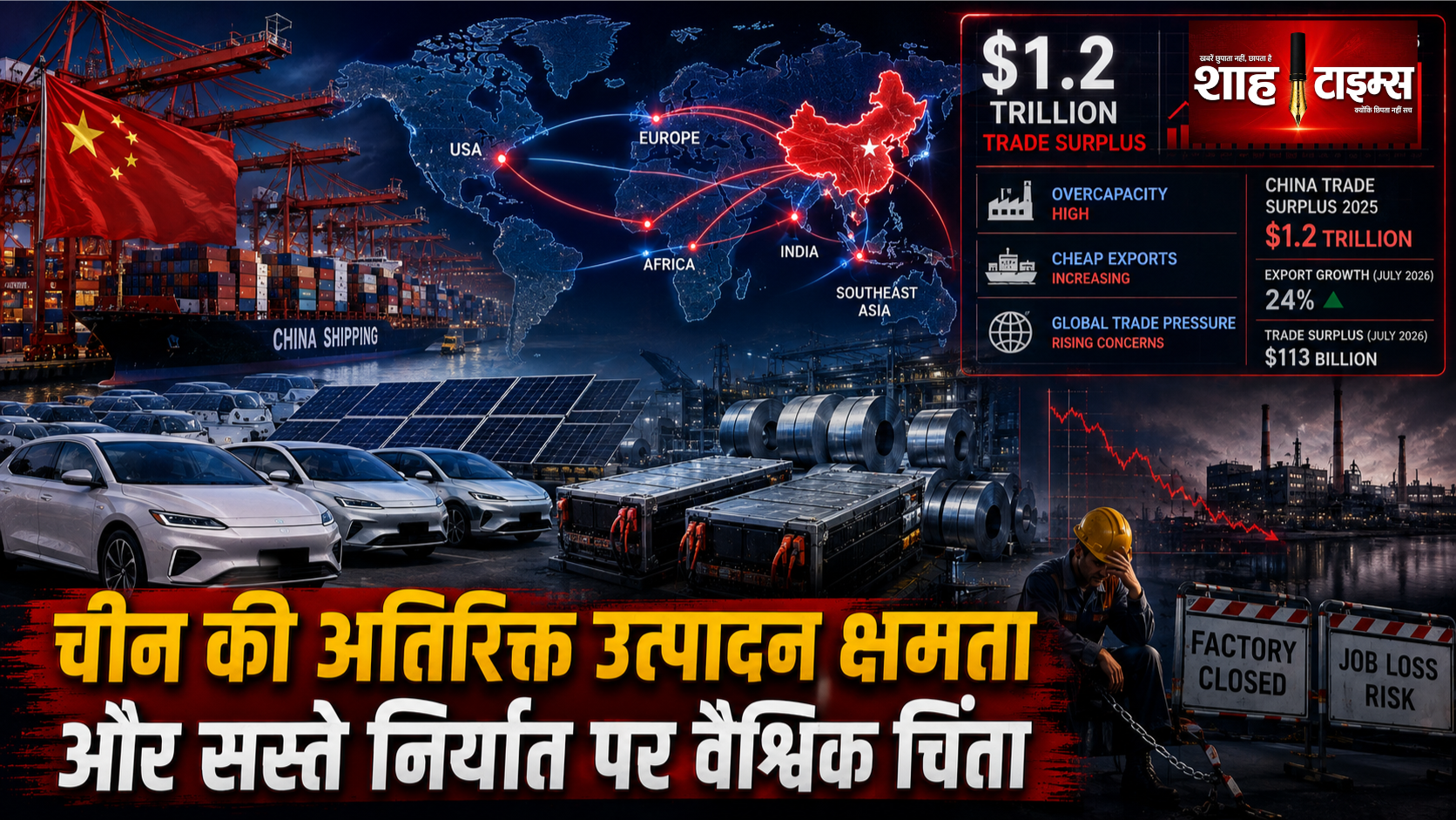 चीन की ओवरकैपेसिटी से वैश्विक अर्थव्यवस्था पर बढ़ता दबाव