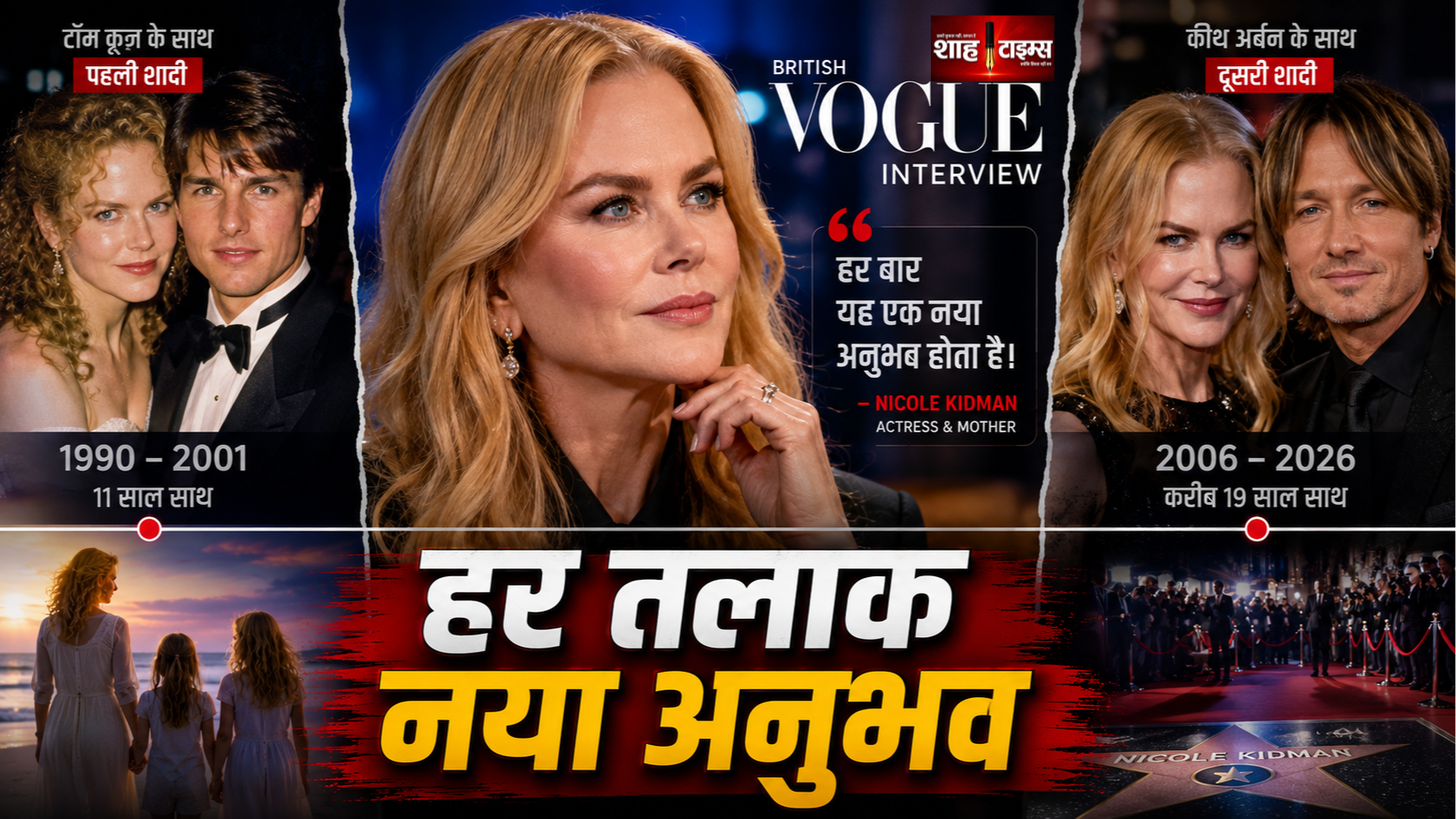 निकोल किडमैन ने तलाक पर कहा, हर बार यह नया अनुभव है