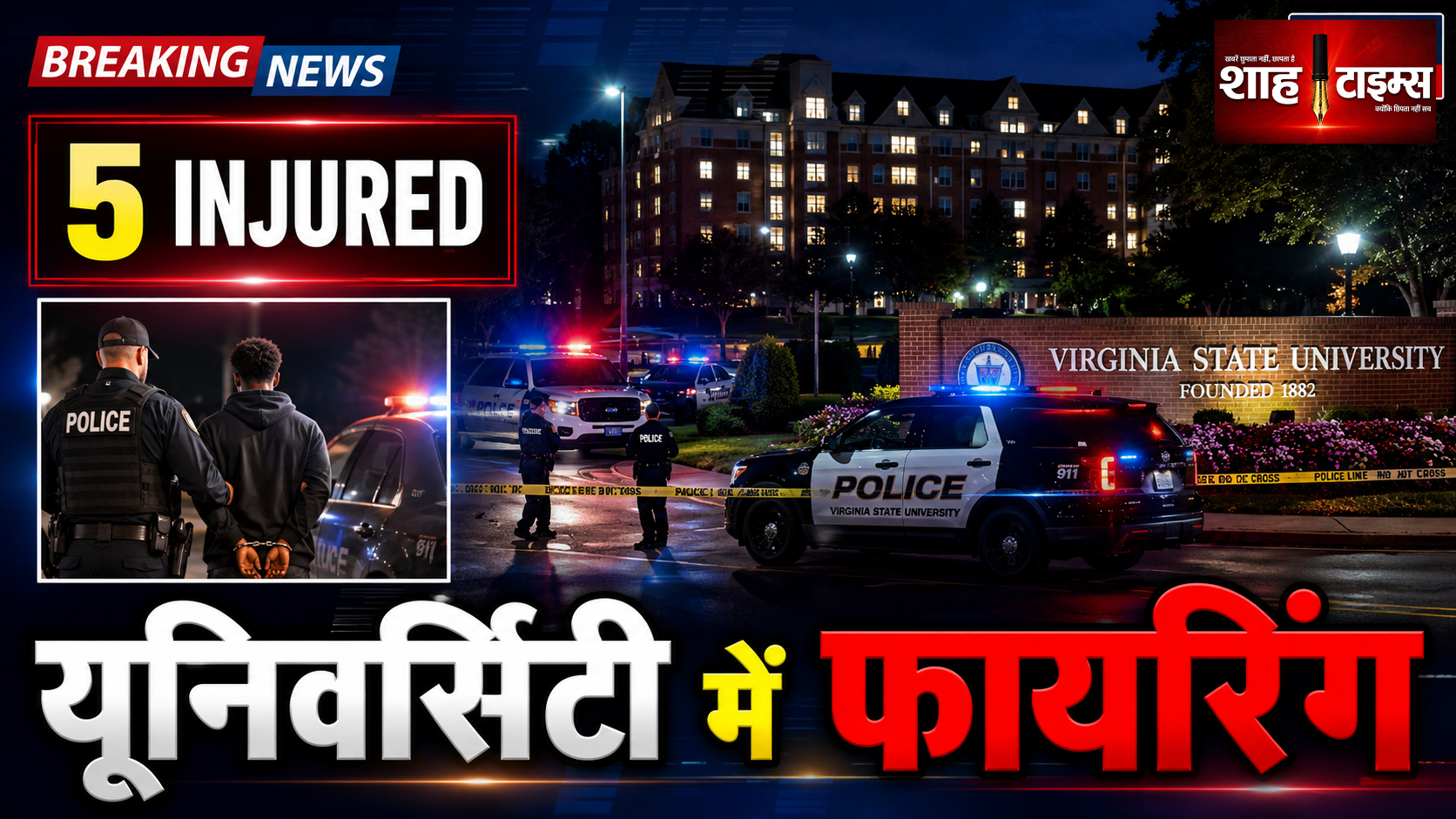 वर्जीनिया स्टेट यूनिवर्सिटी में फायरिंग, 5 घायल, 19 वर्षीय गिरफ्तार