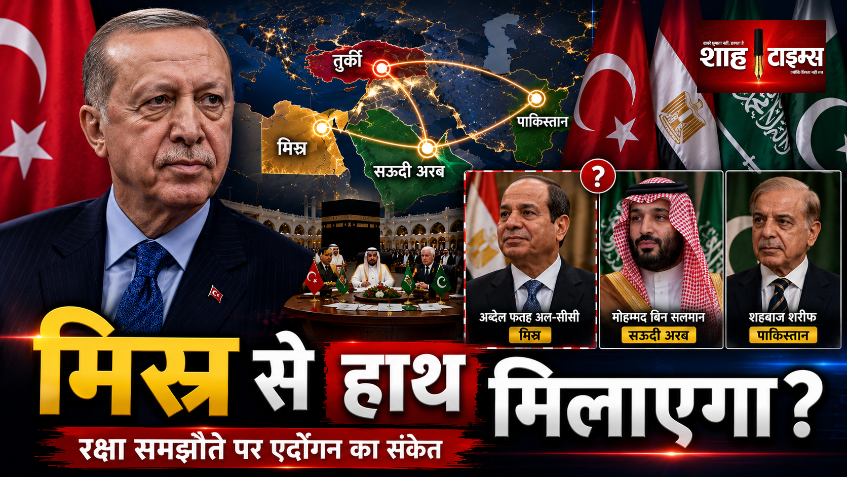 एर्दोगन का बड़ा बयान, मिस्र तुर्की-सऊदी-पाक रक्षा समझौते में शामिल हो सकता है