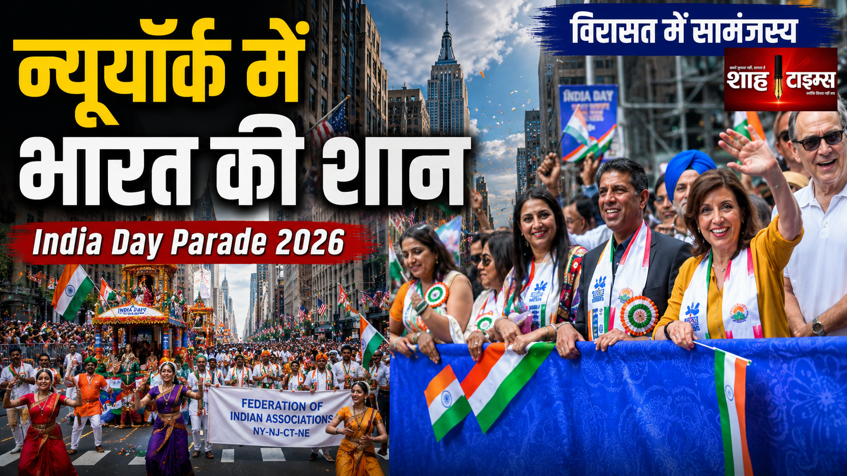 न्यूयॉर्क में भारत की विरासत का भव्य जश्न
