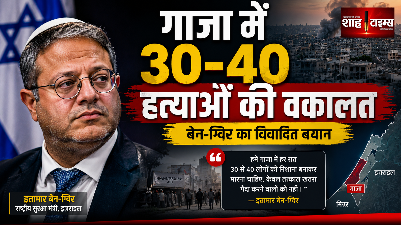 इजरायली मंत्री बेन-ग्विर ने गाजा में हर रात 30-40 लोगों को मारने की वकालत की