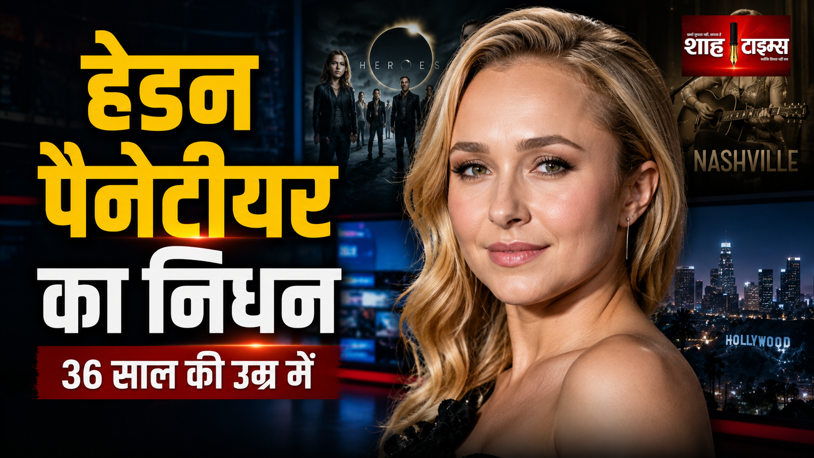 हॉलीवुड एक्ट्रेस हेडन पैनेटीयर का 36 साल की उम्र में निधन
