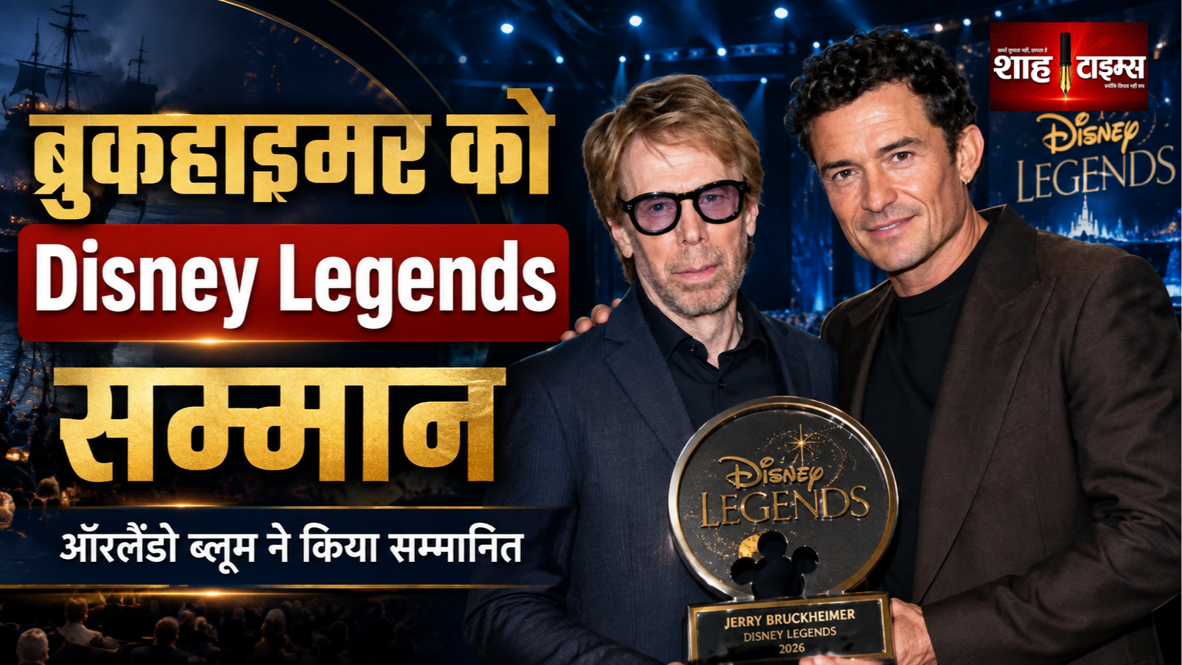 ऑरलैंडो ब्लूम ने जेरी ब्रुकहाइमर को Disney Legend सम्मान में सराहा
