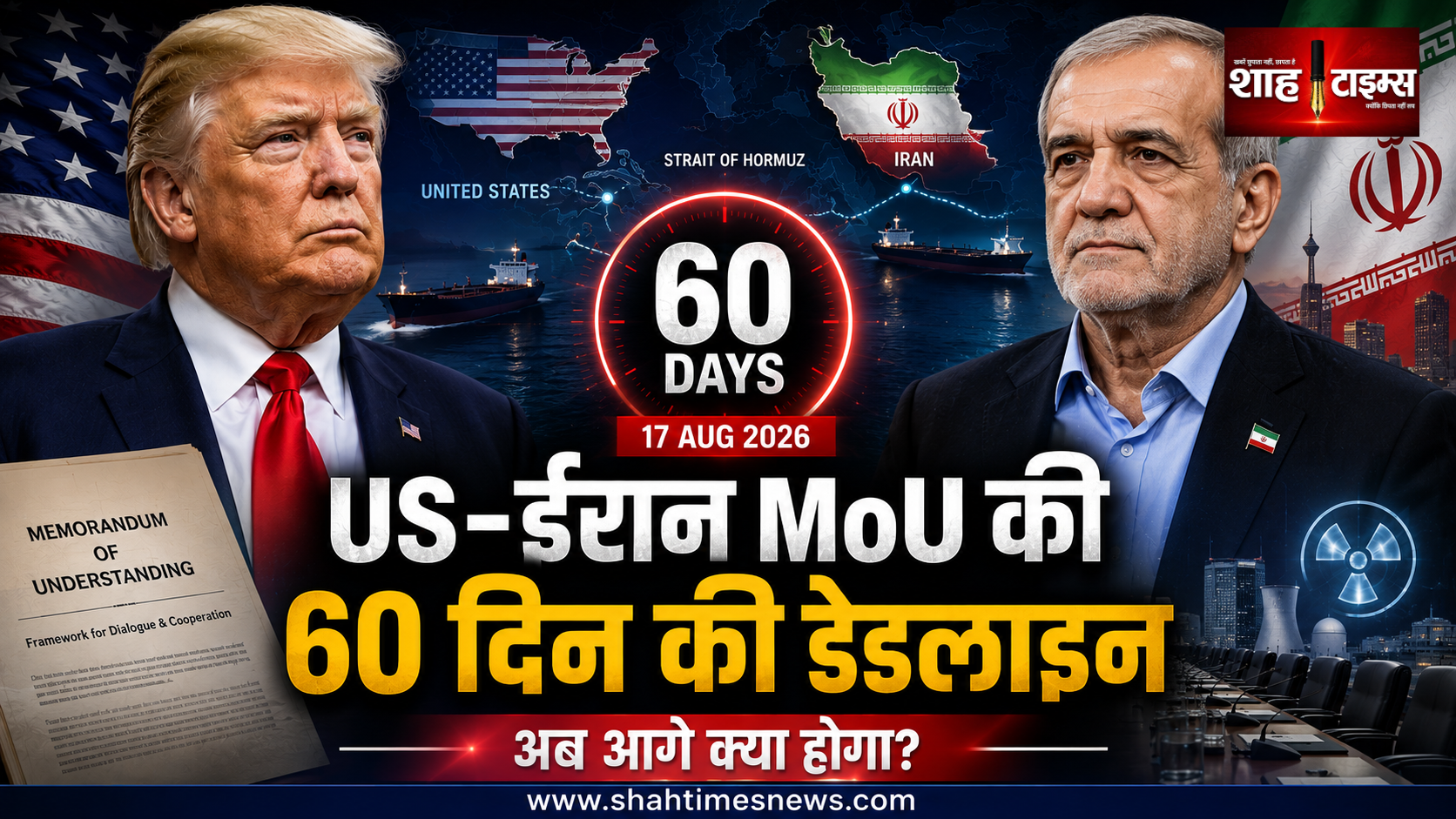 अमेरिका-ईरान समझौते की 60 दिन की डेडलाइन पूरी