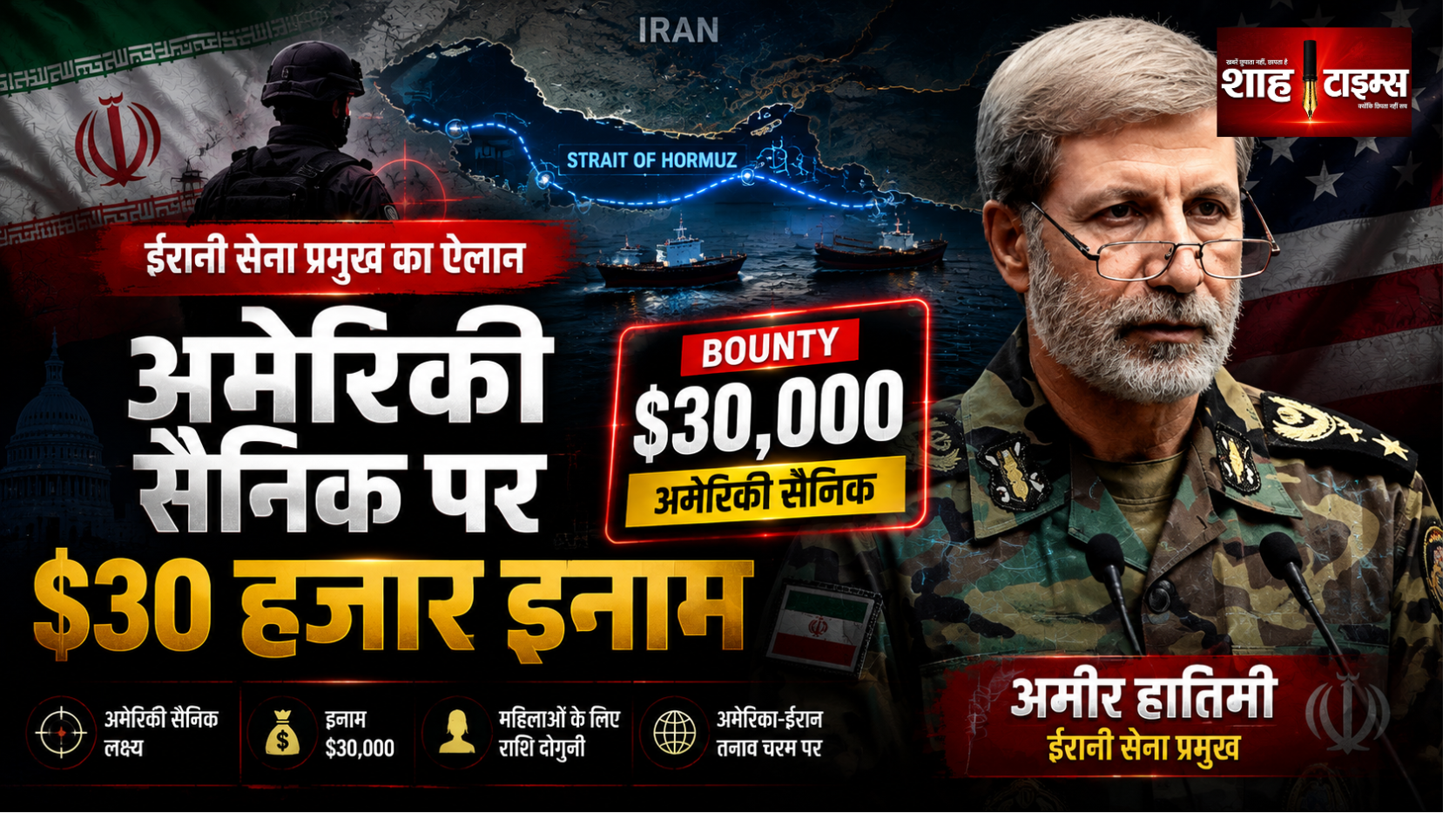 अमेरिकी सैनिक को पकड़ने या मारने पर ईरान देगा 30 हजार डॉलर का इनाम