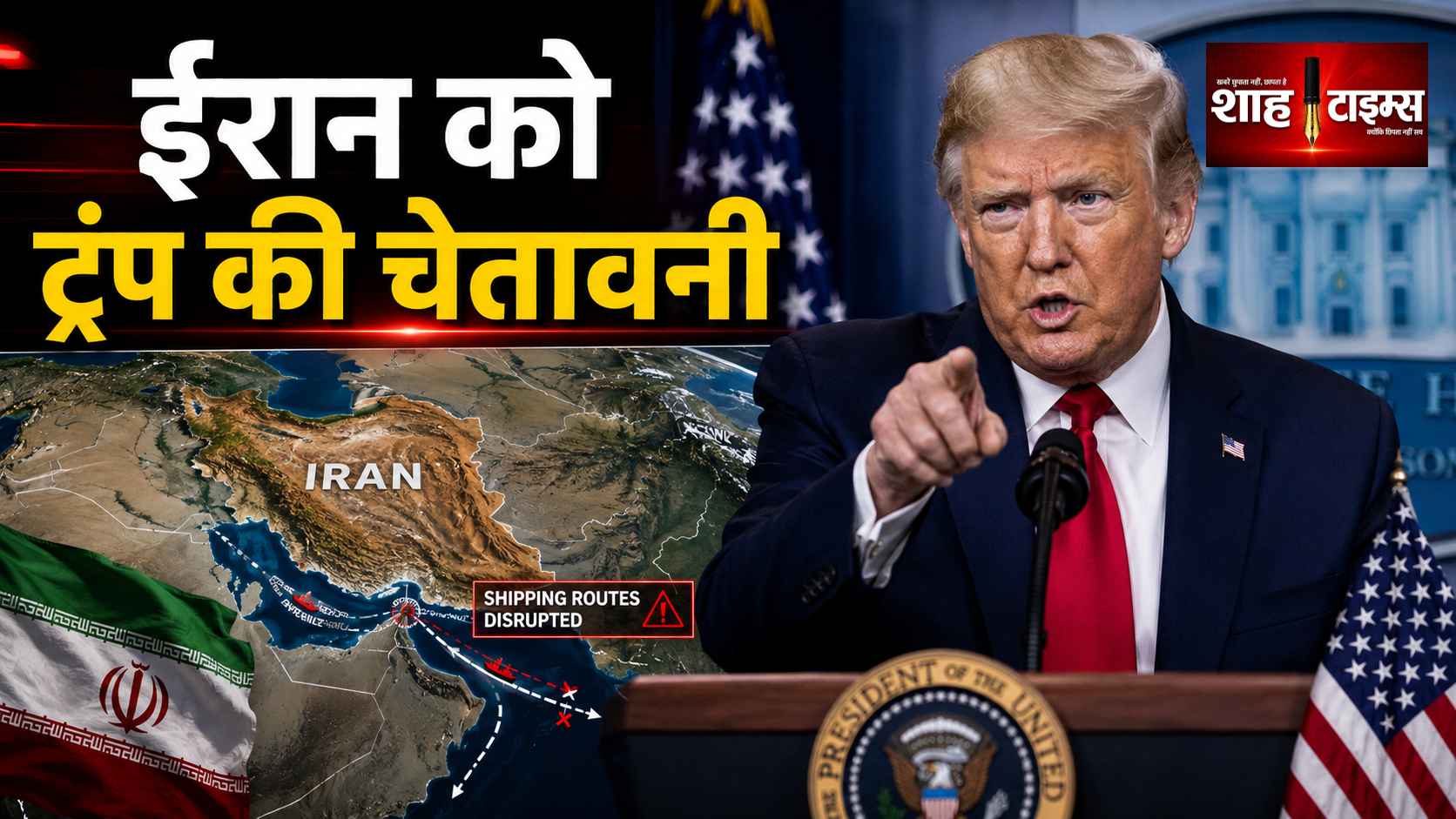 ईरान को ट्रंप की सरेंडर की चेतावनी, MOU खत्म होने से बढ़ा तनाव