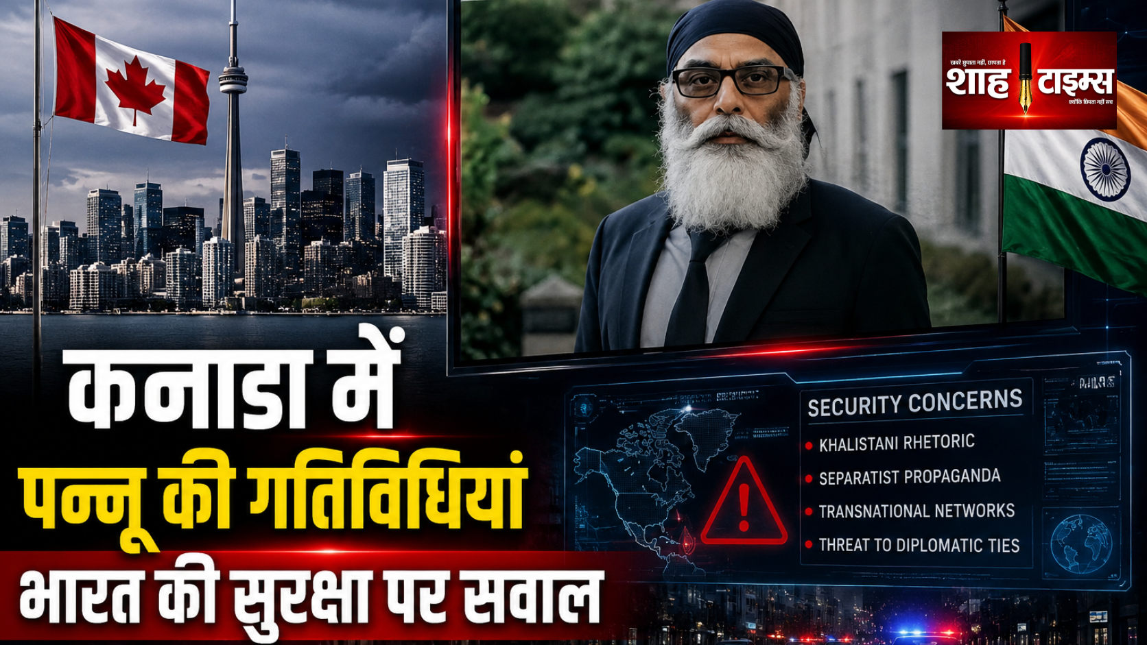कनाडा में पन्नून की ‘खालिस्तानी सेना’ बयानबाजी से बढ़ी चिंता