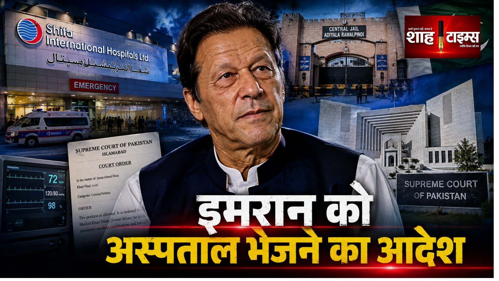 इमरान खान को जेल से अस्पताल भेजने का सुप्रीम कोर्ट का आदेश