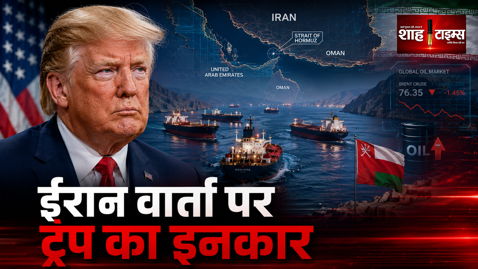 ईरान वार्ता पर ट्रंप का इनकार, तेहरान ने अमेरिका पर दबाव का दावा किया