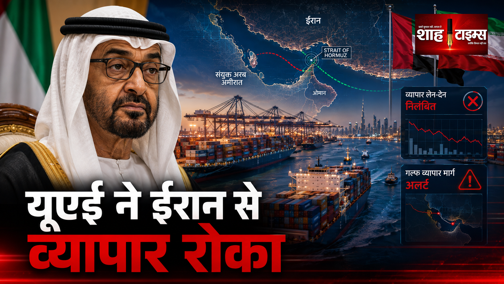 यूएई ने ईरान पर लगाया अनिश्चितकालीन व्यापार प्रतिबंध