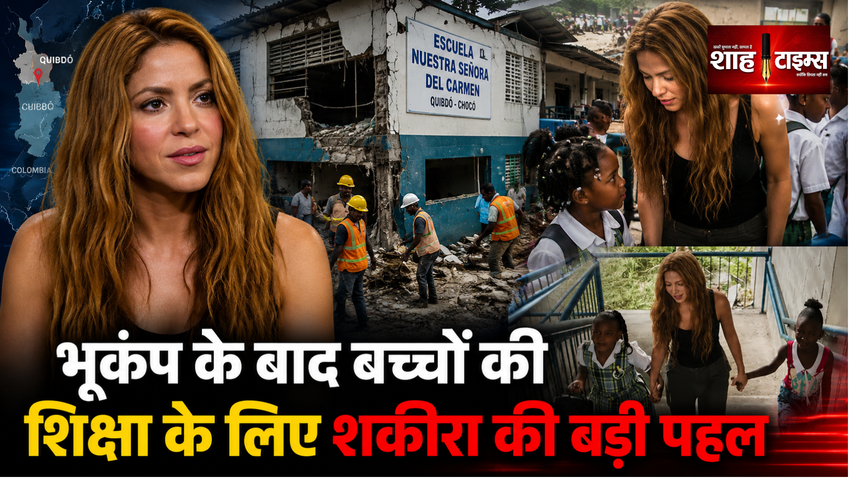 शकीरा ने क्विब्डो के भूकंप प्रभावित स्कूलों का दौरा किया
