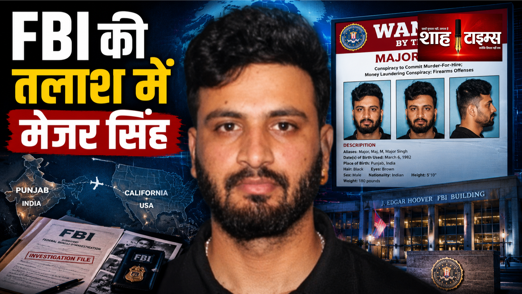 भारतीय गैंगस्टर मेजर सिंह एफबीआई की मोस्ट वांटेड सूची में