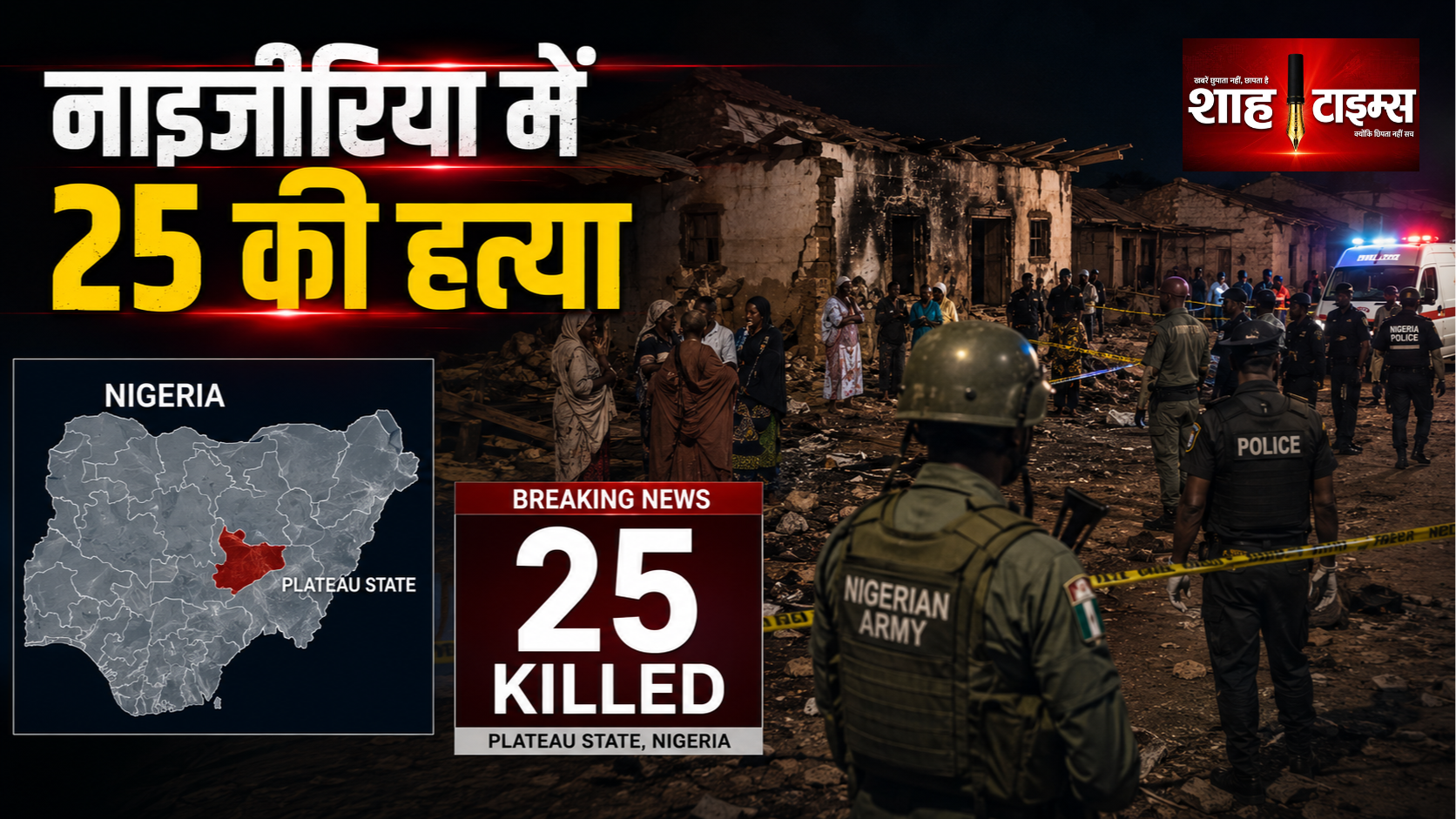मध्य नाइजीरिया में घर-घर हमला, 25 ग्रामीणों की हत्या