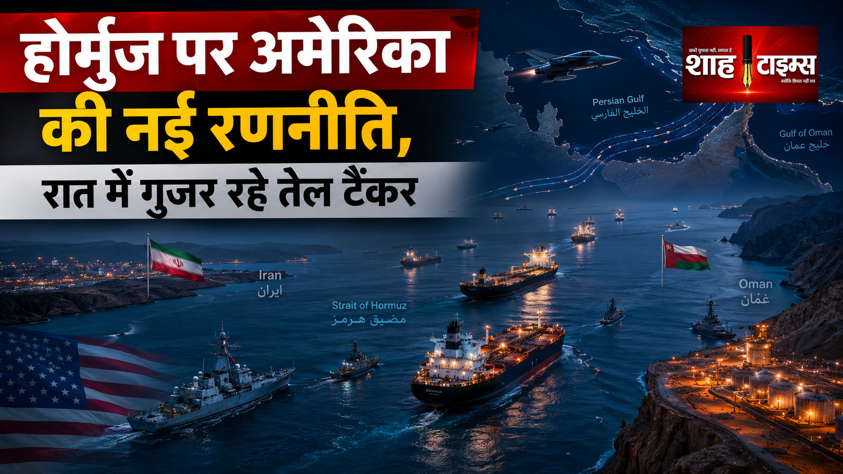 होर्मुज शिपिंग कॉरिडोर: US ने शुरू किया गुप्त तेल ऑपरेशन