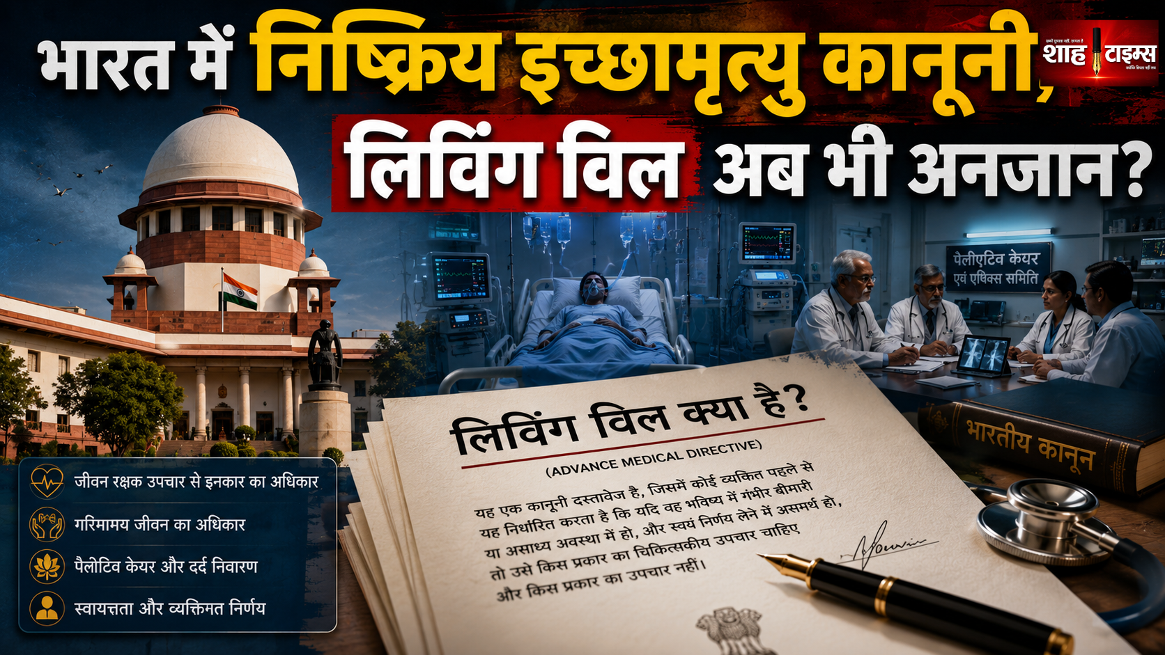 भारत में निष्क्रिय इच्छामृत्यु कानूनी, लिविंग विल अब भी अनजान