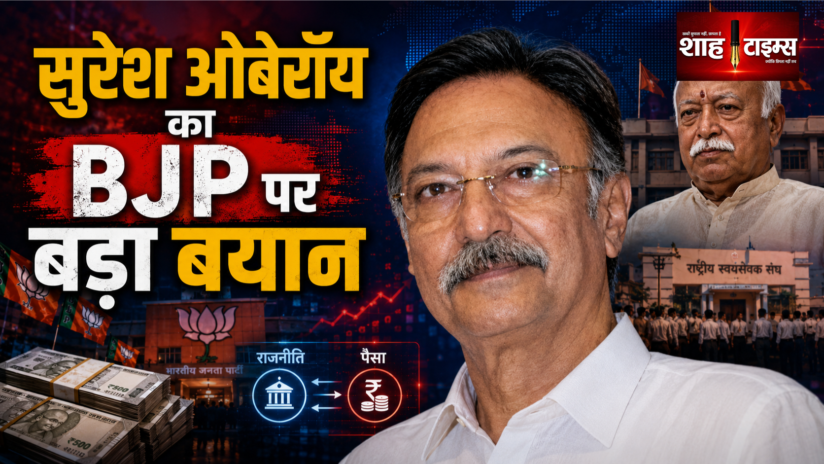 सुरेश ओबेरॉय का BJP पर बड़ा बयान, बोले कई लोग पैसा बनाने में लगे