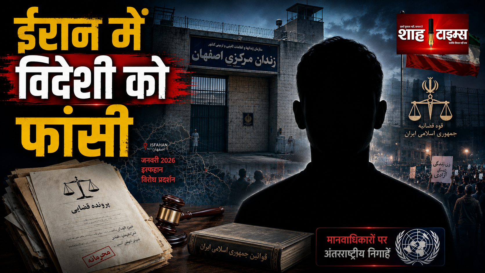 ईरान में विदेशी नागरिक को फांसी, विरोध प्रदर्शन से जुड़ा मामला