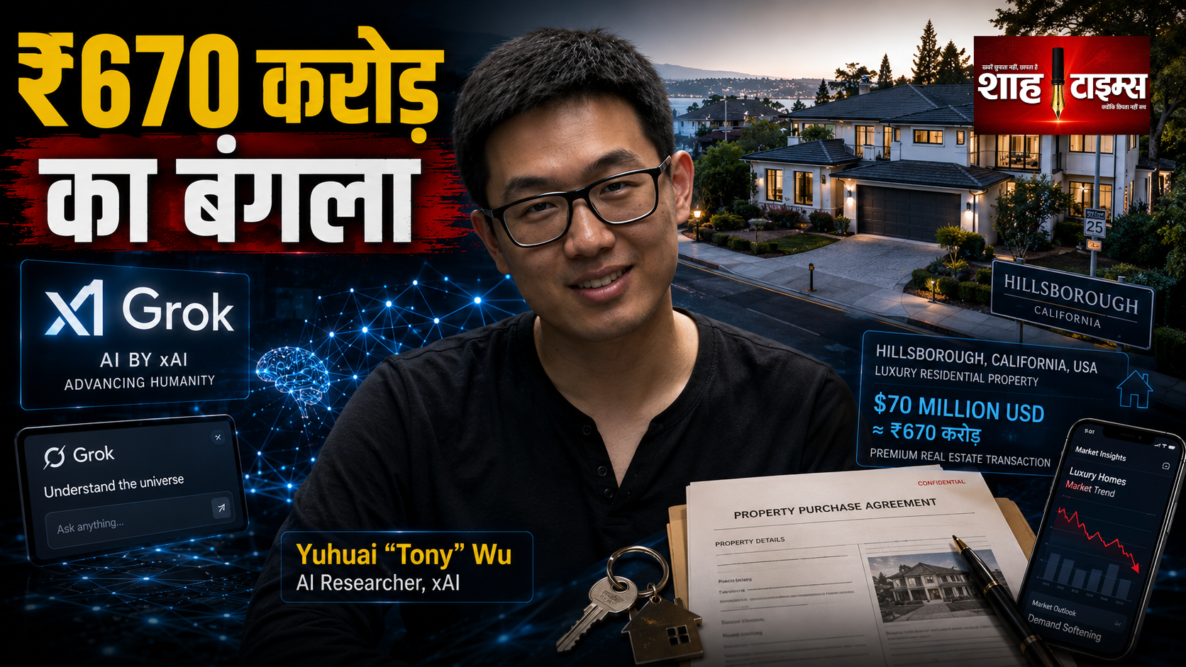 मस्क की Grok टीम के Tony Wu ने खरीदा ₹670 करोड़ का बंगला