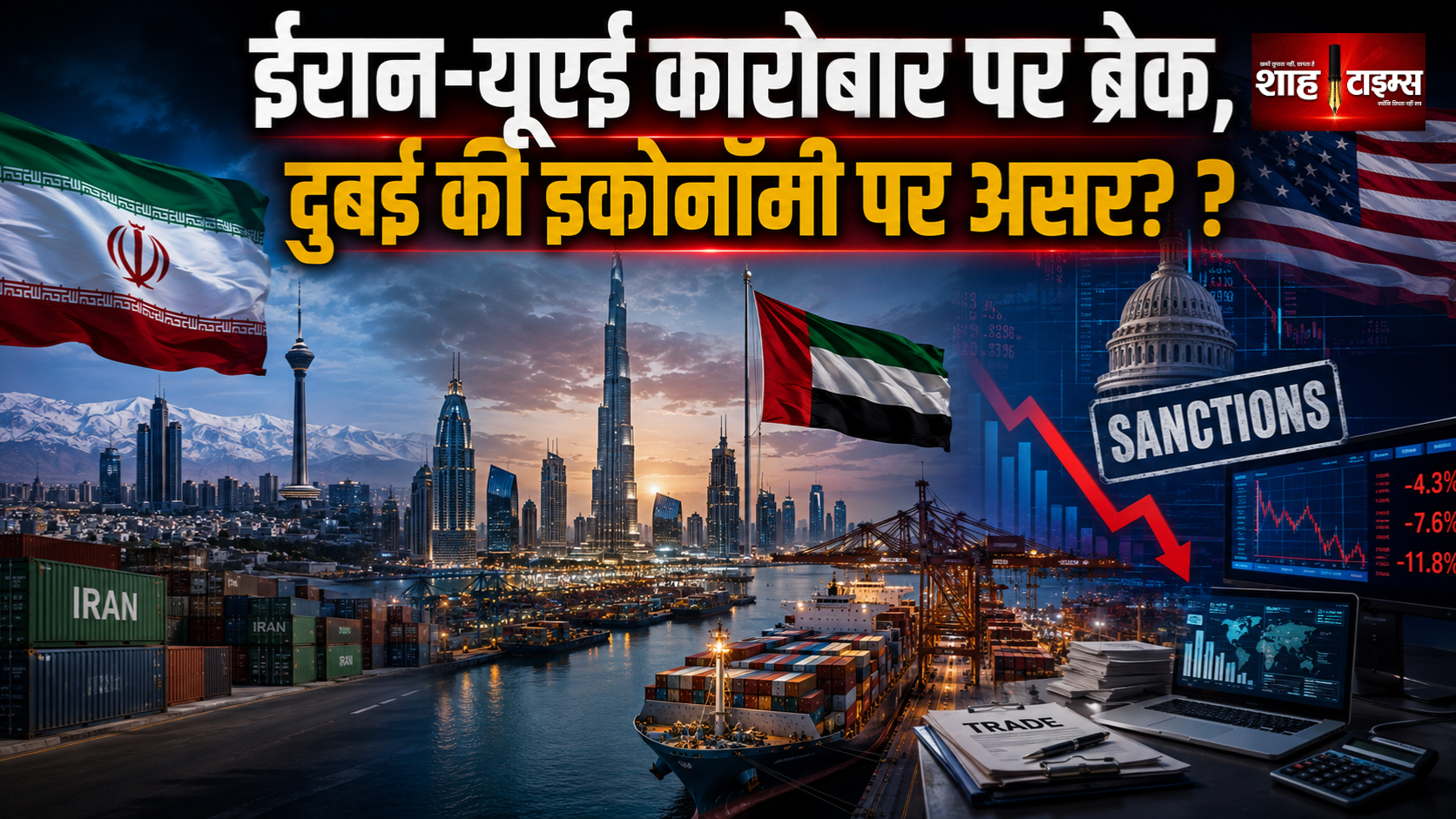 ईरान की आर्थिक लाइफलाइन दुबई पर अमेरिका का बड़ा दबाव