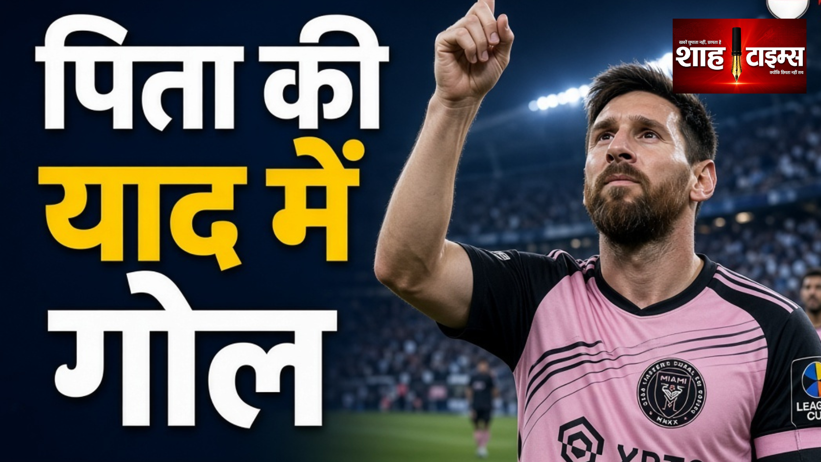 मेसी ने पिता को याद कर दागा गोल, इंटर मियामी का मैच ड्रॉ