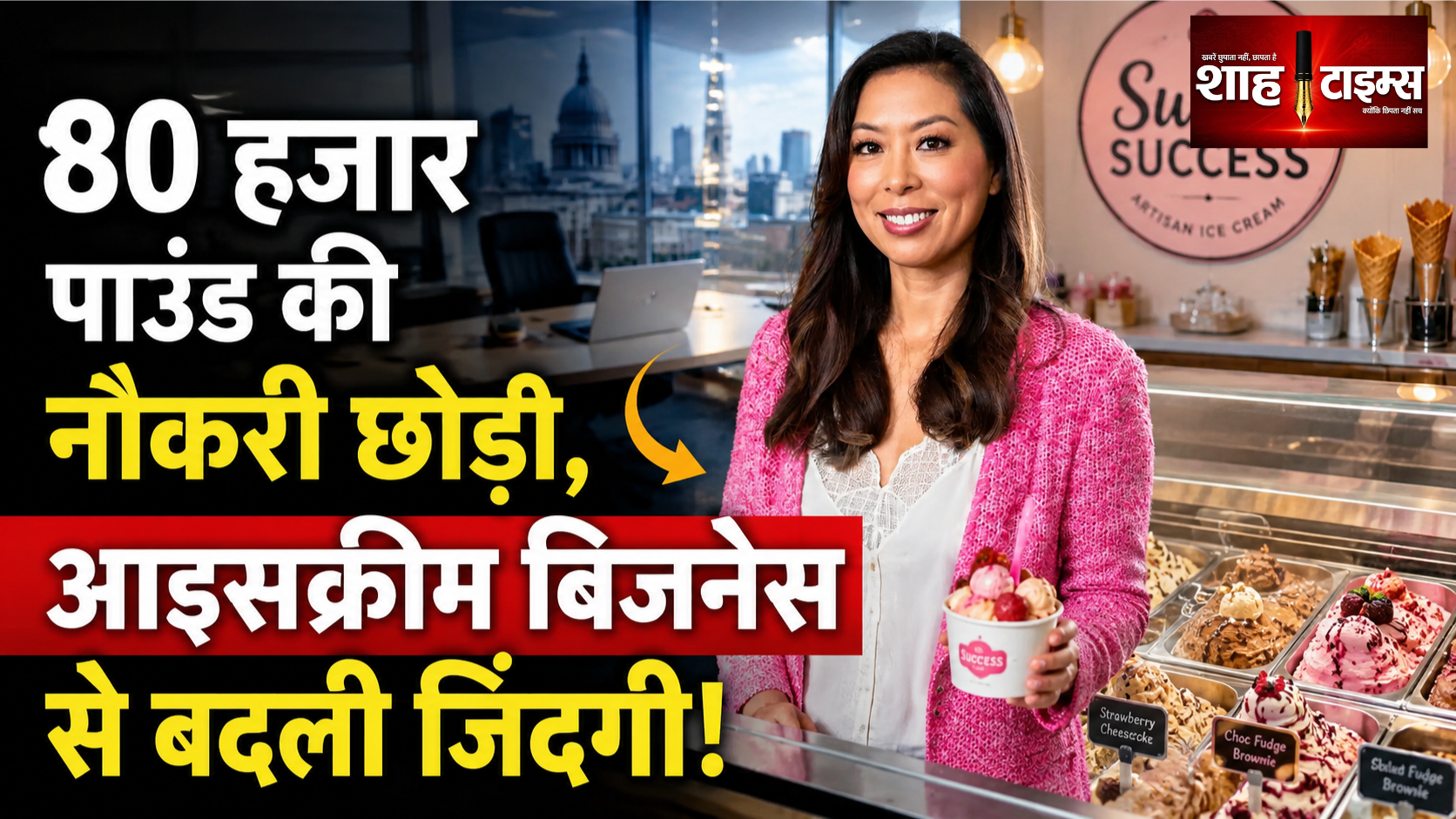 80 हजार पाउंड की नौकरी छोड़ी, आइसक्रीम बिजनेस से बदली जिंदगी