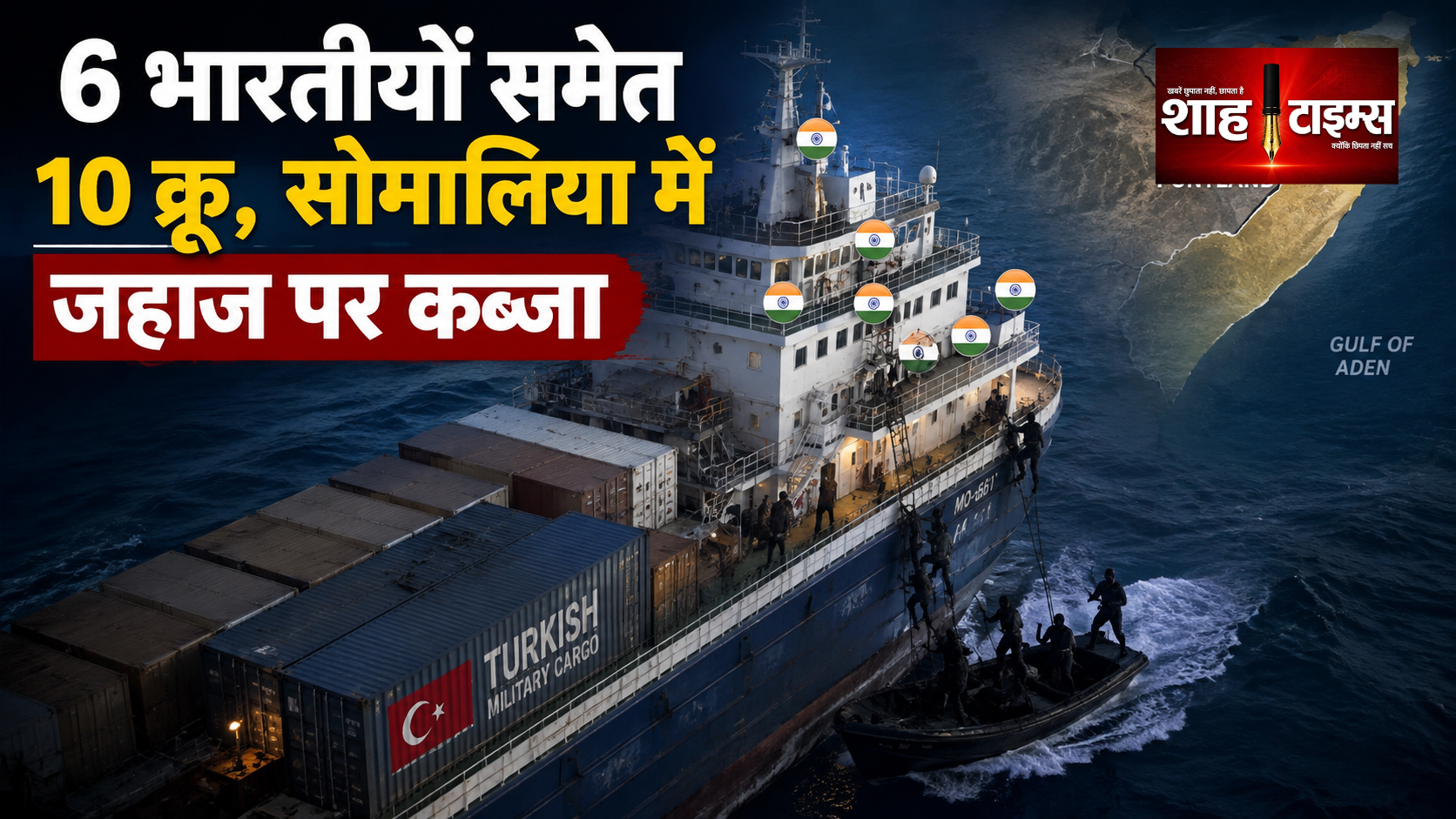 सोमालिया में तुर्की का जहाज हाईजैक, 6 भारतीय सवार