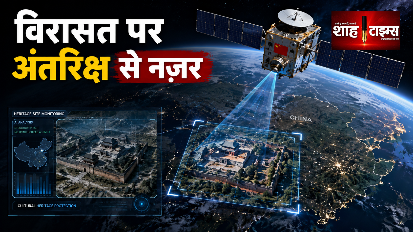चीन ने विरासत की निगरानी के लिए अंतरिक्ष में भेजा सैटेलाइट