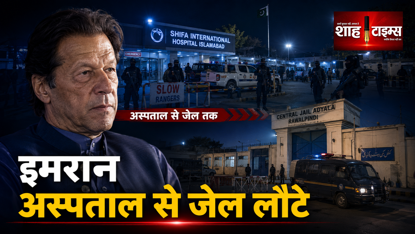 इमरान खान की मेडिकल जांच पूरी, फिर अदियाला जेल भेजे गए