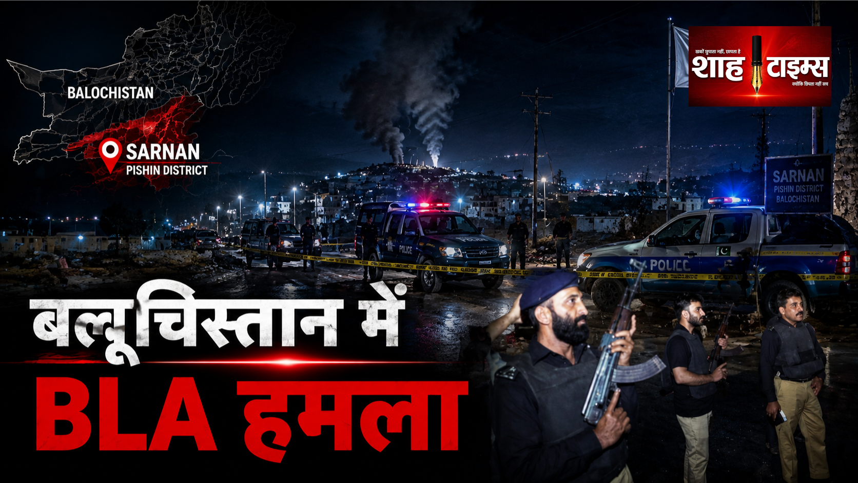 बलूचिस्तान में BLA का बड़ा हमला, सरनान थाने में विस्फोट