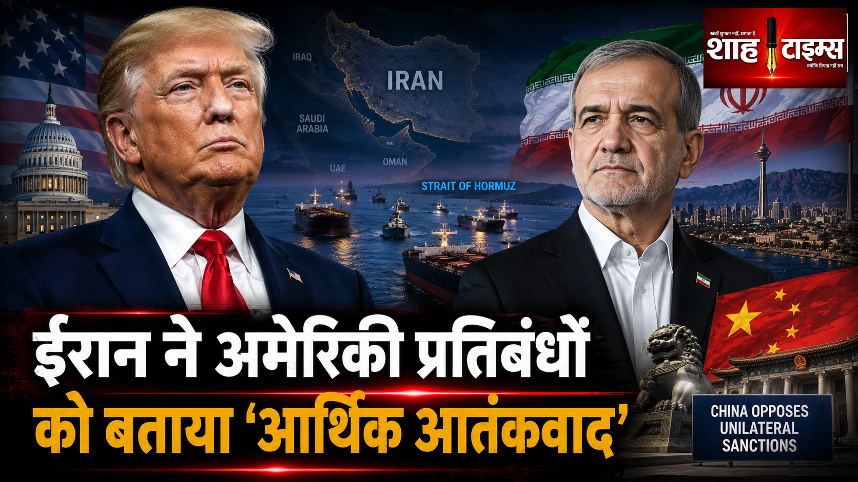 ईरान ने अमेरिकी प्रतिबंधों को बताया ‘आर्थिक आतंकवाद’