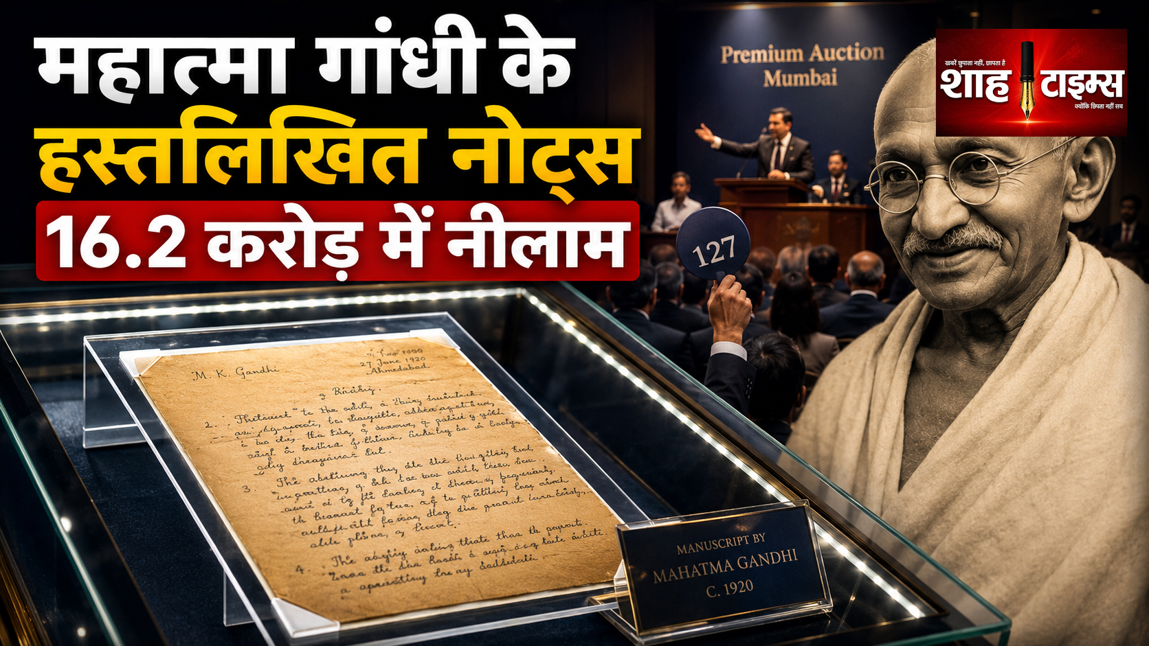 महात्मा गांधी के हस्तलिखित नोट्स 16.2 करोड़ रुपये में नीलाम