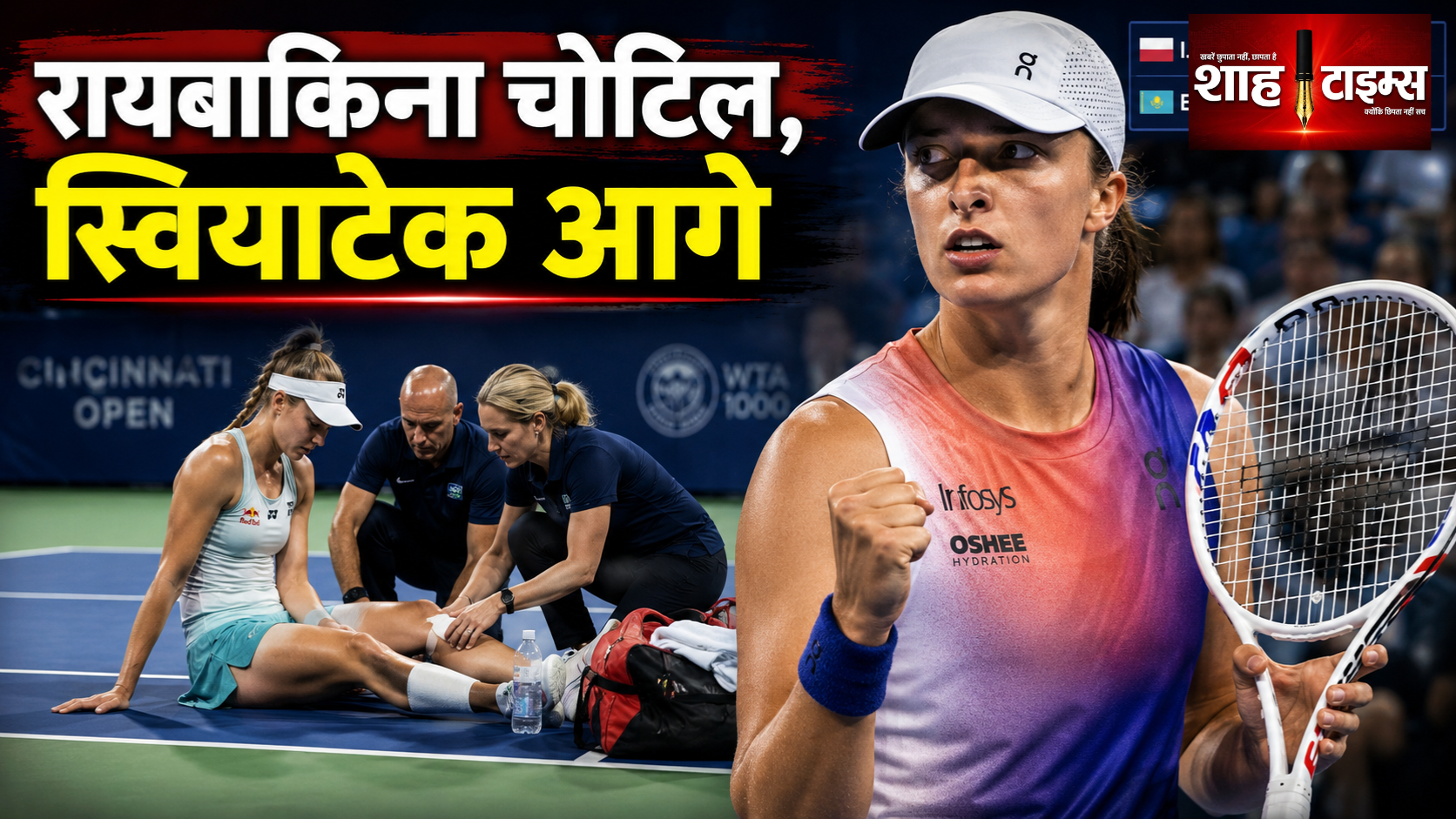 रायबाकिना के चोटिल होने से स्वियाटेक सिनसिनाटी सेमीफाइनल में