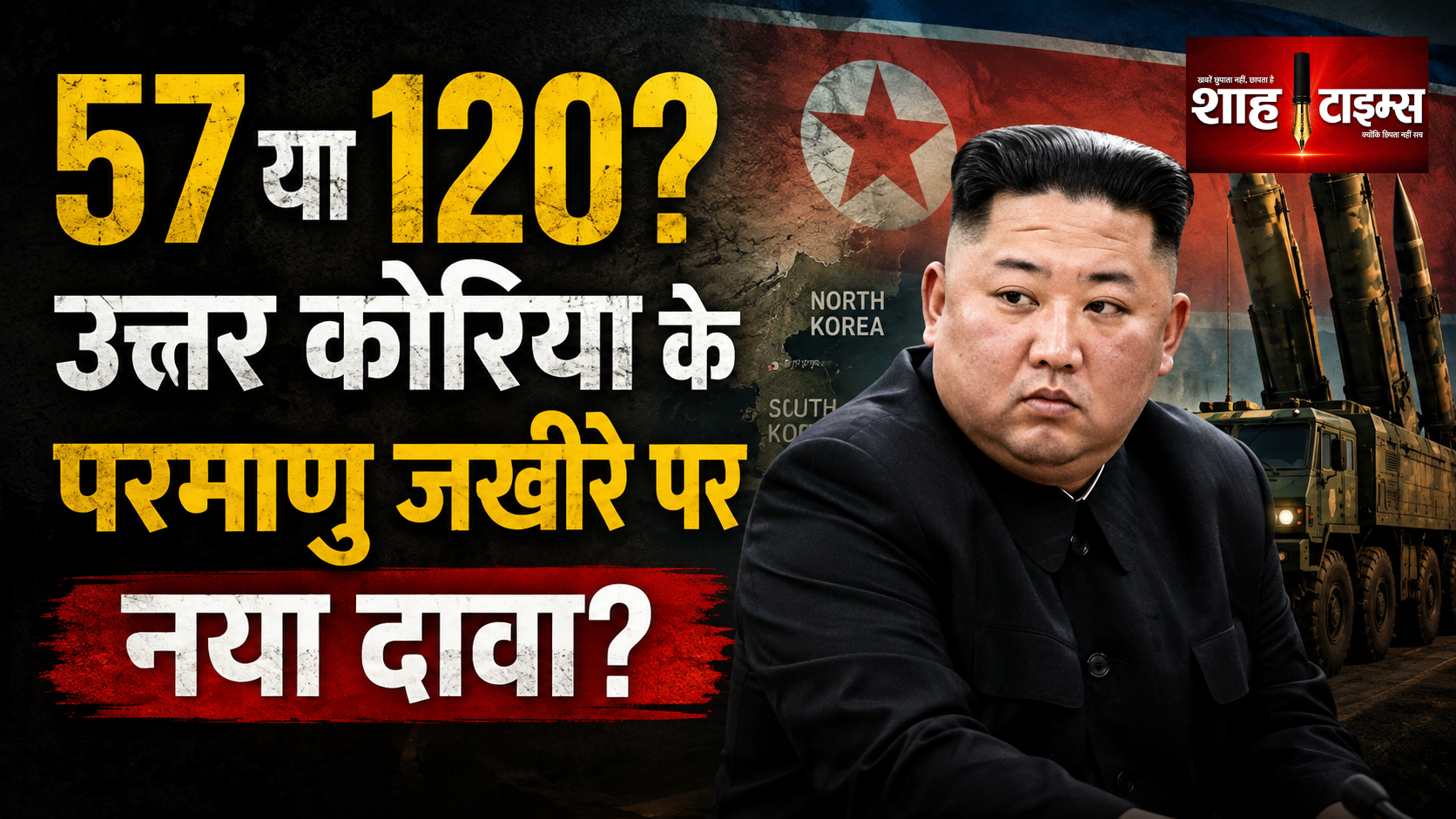 उत्तर कोरिया के पास 120 परमाणु हथियार? सामने आया रियलिटी चेक