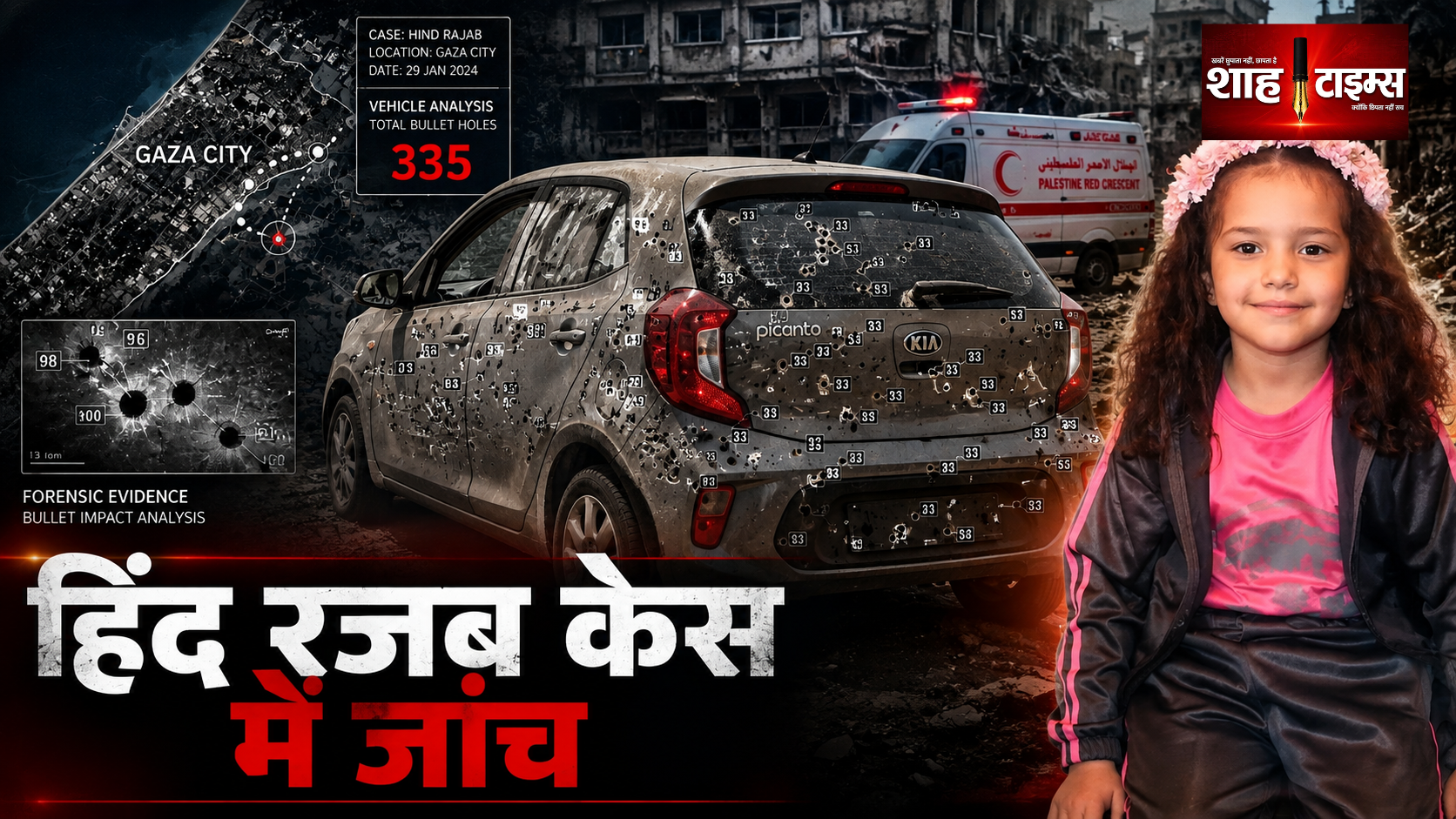 हिंद रजब की कार पर 335 गोलियों के निशान, अब इज़राइल में जांच