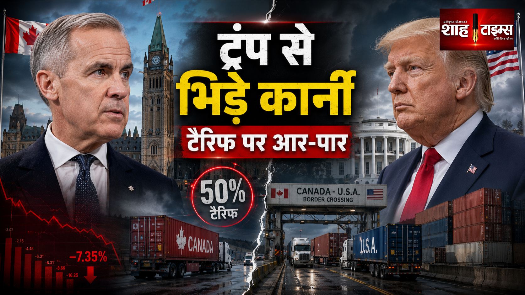 अमेरिका से बातचीत क्यों रोकी कनाडा ने? पर्दे के पीछे क्या हुआ?