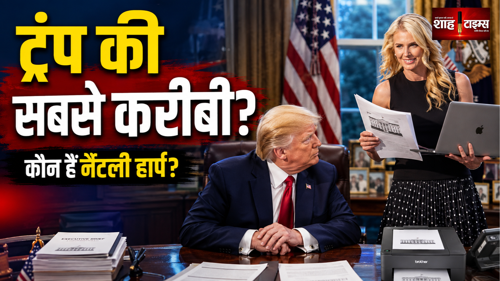 नैटली हार्प कौन हैं, ट्रंप की इतनी करीबी कैसे बनीं?