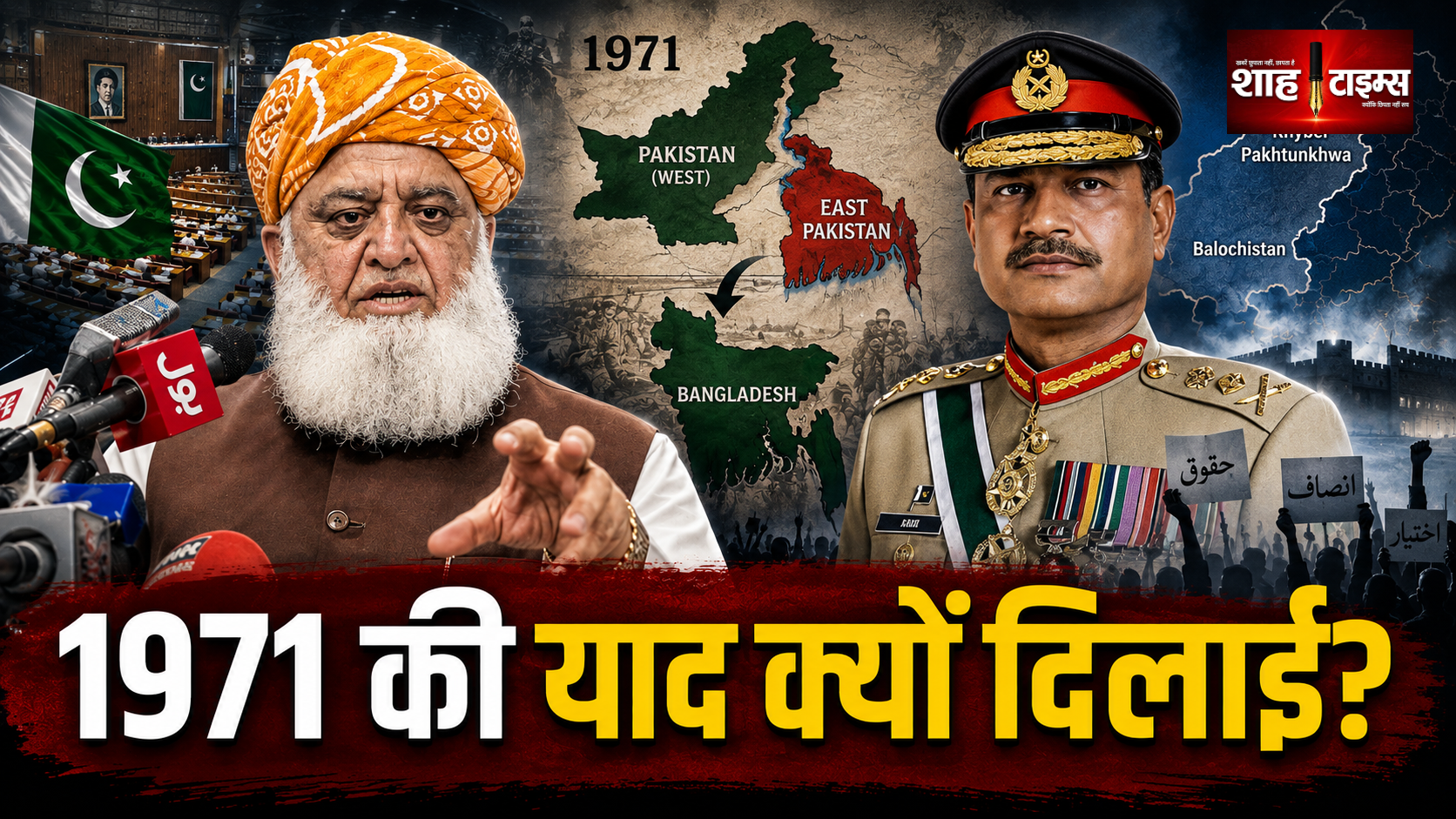 फजलुर रहमान का पाक सेना पर हमला, 1971 की याद दिलाई