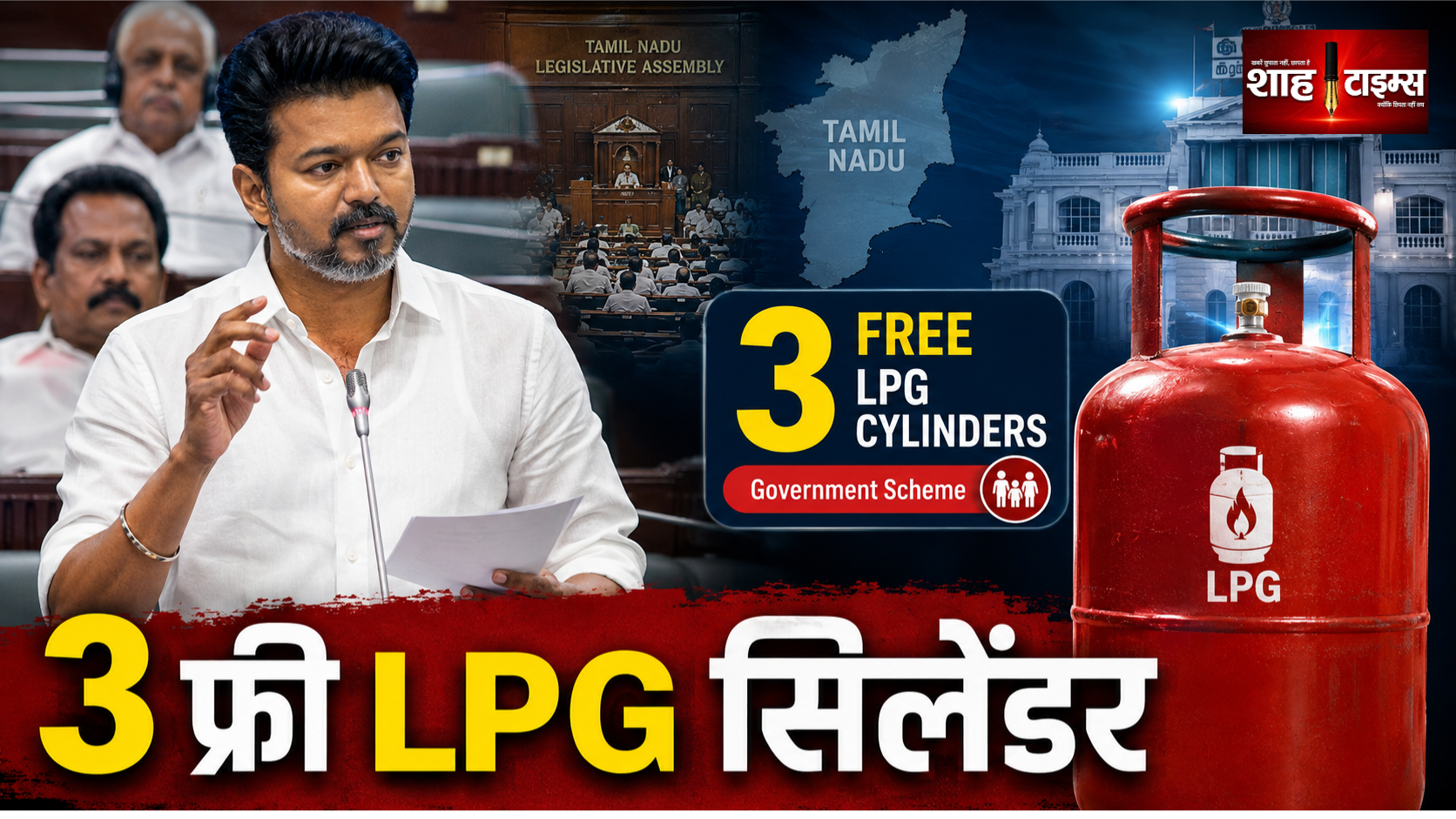 तमिलनाडु में 3 फ्री LPG सिलेंडर का ऐलान, विजय की बड़ी योजना