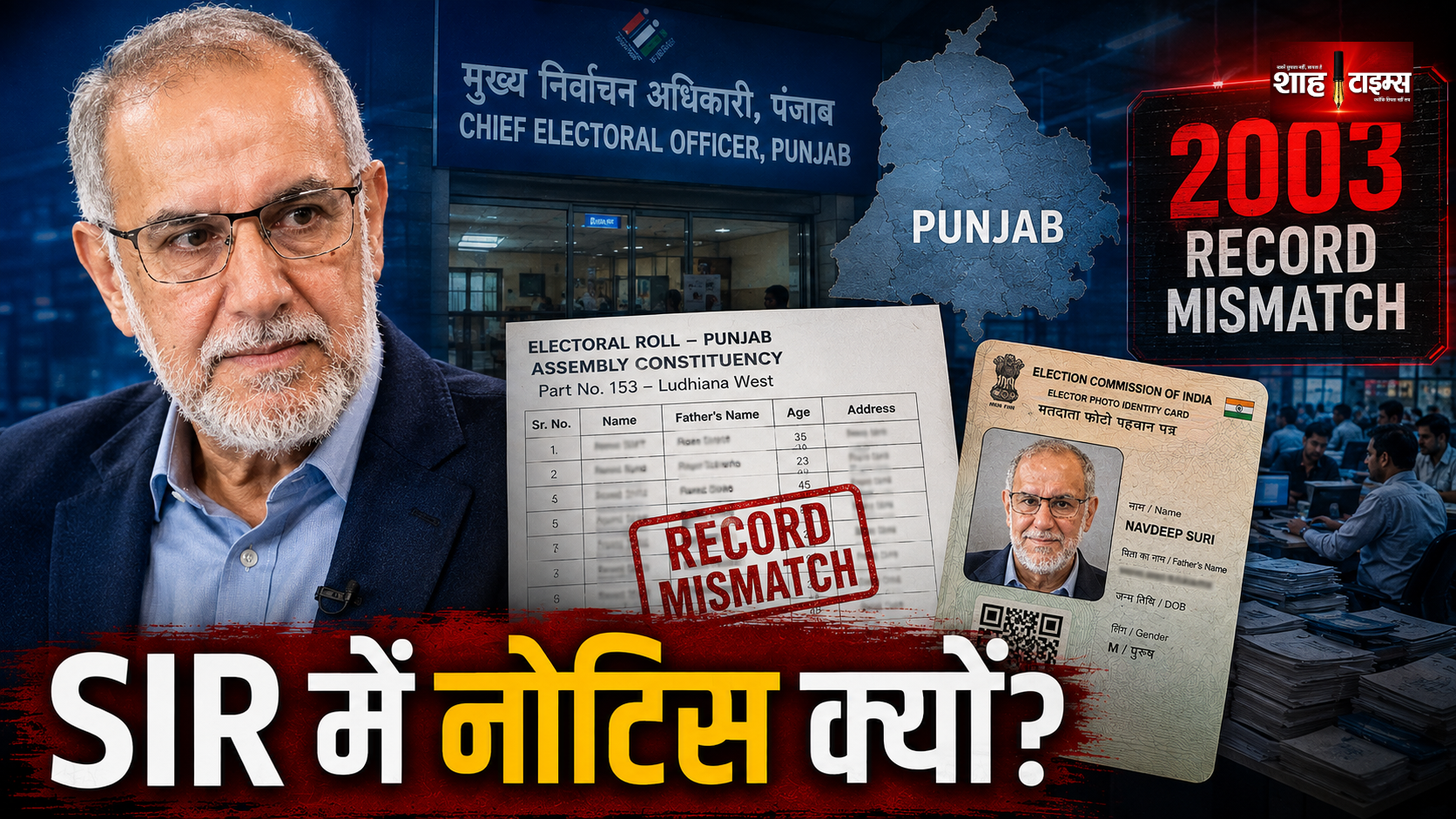 पंजाब SIR में पूर्व राजनयिक नवदीप सूरी को नोटिस, उठे सवाल
