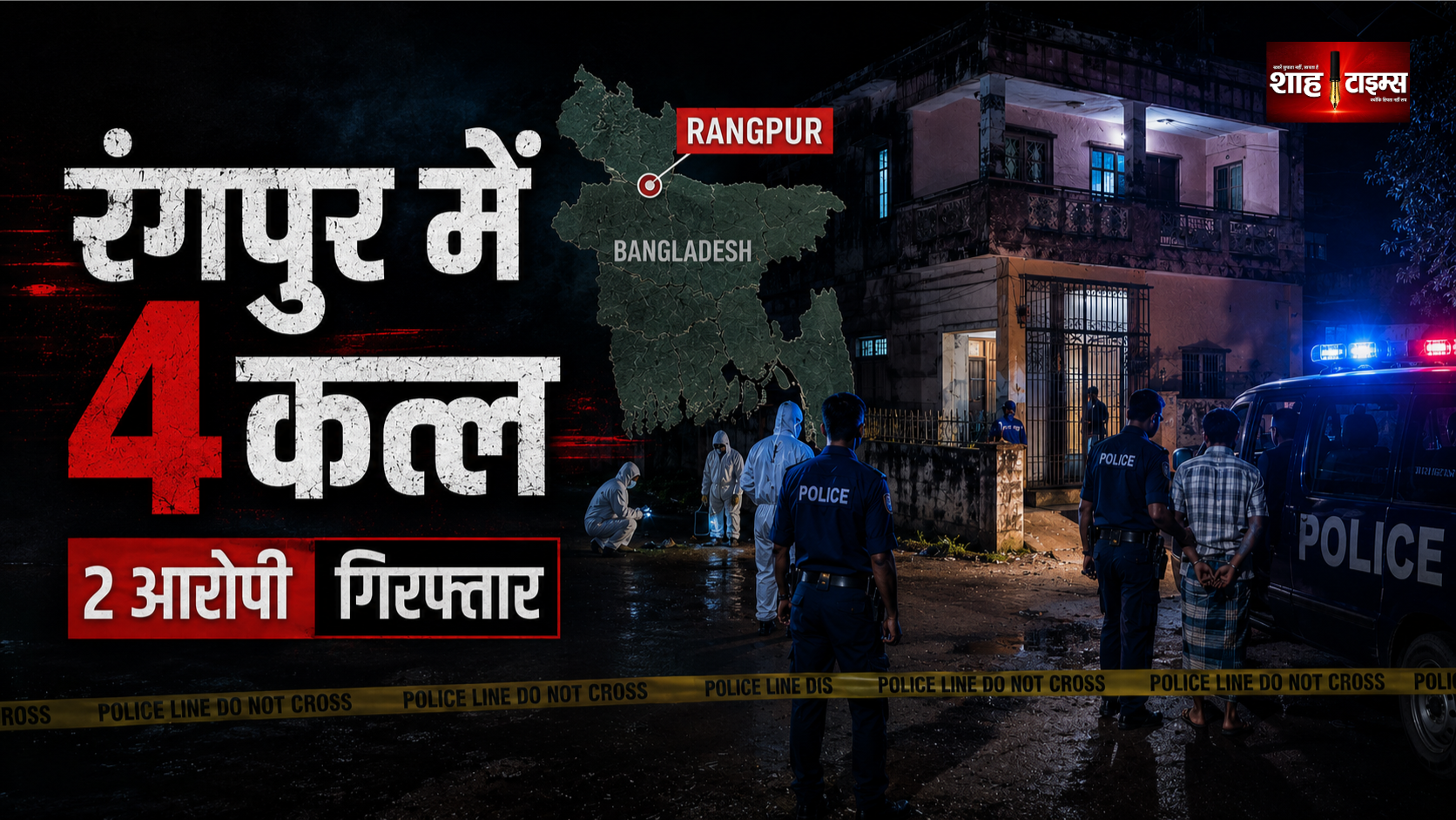 बांग्लादेश में हिंदू परिवार के 4 लोगों की हत्या, दो गिरफ्तार